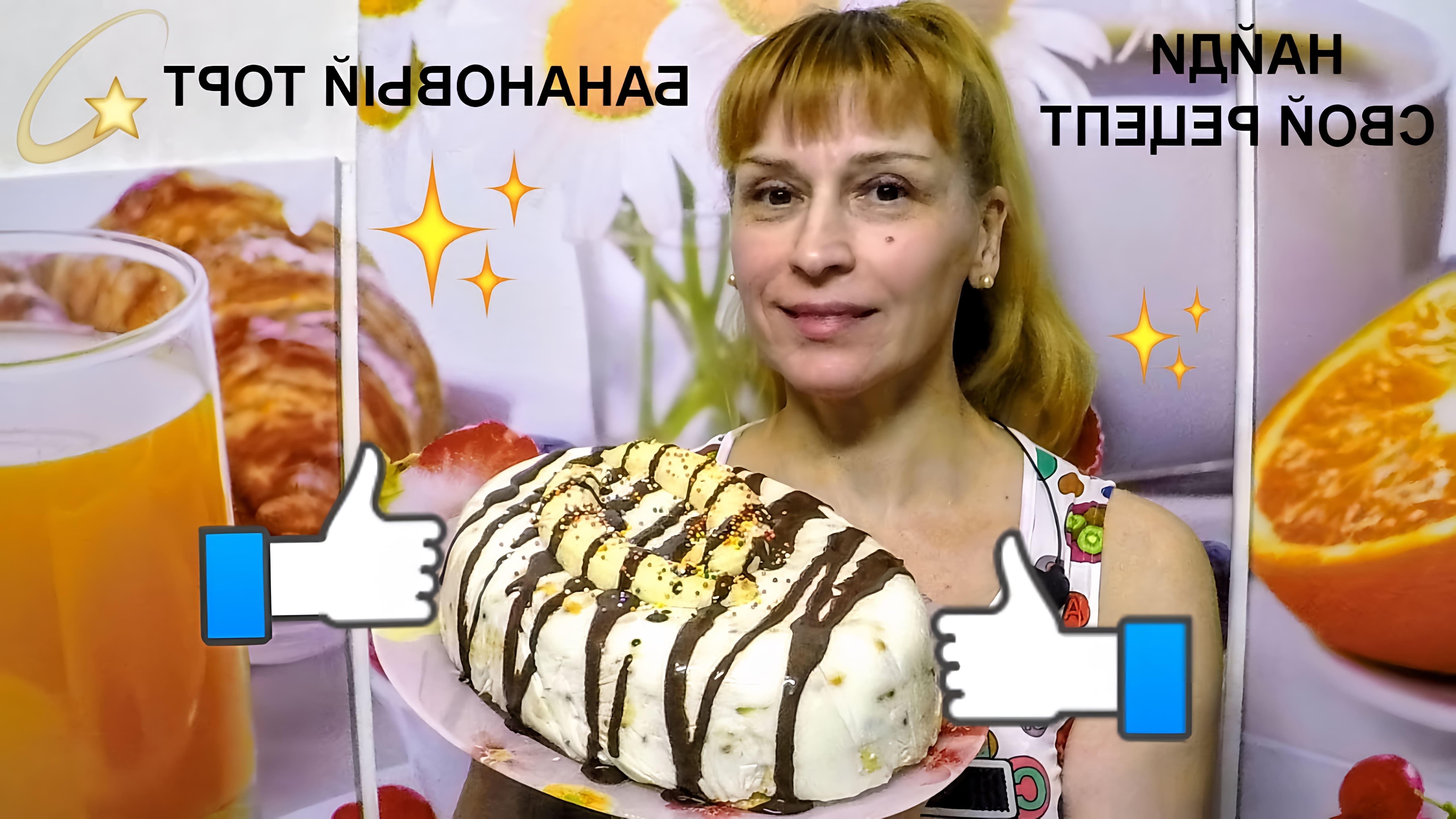 В этом видео Елена готовит банановый торт без выпечки