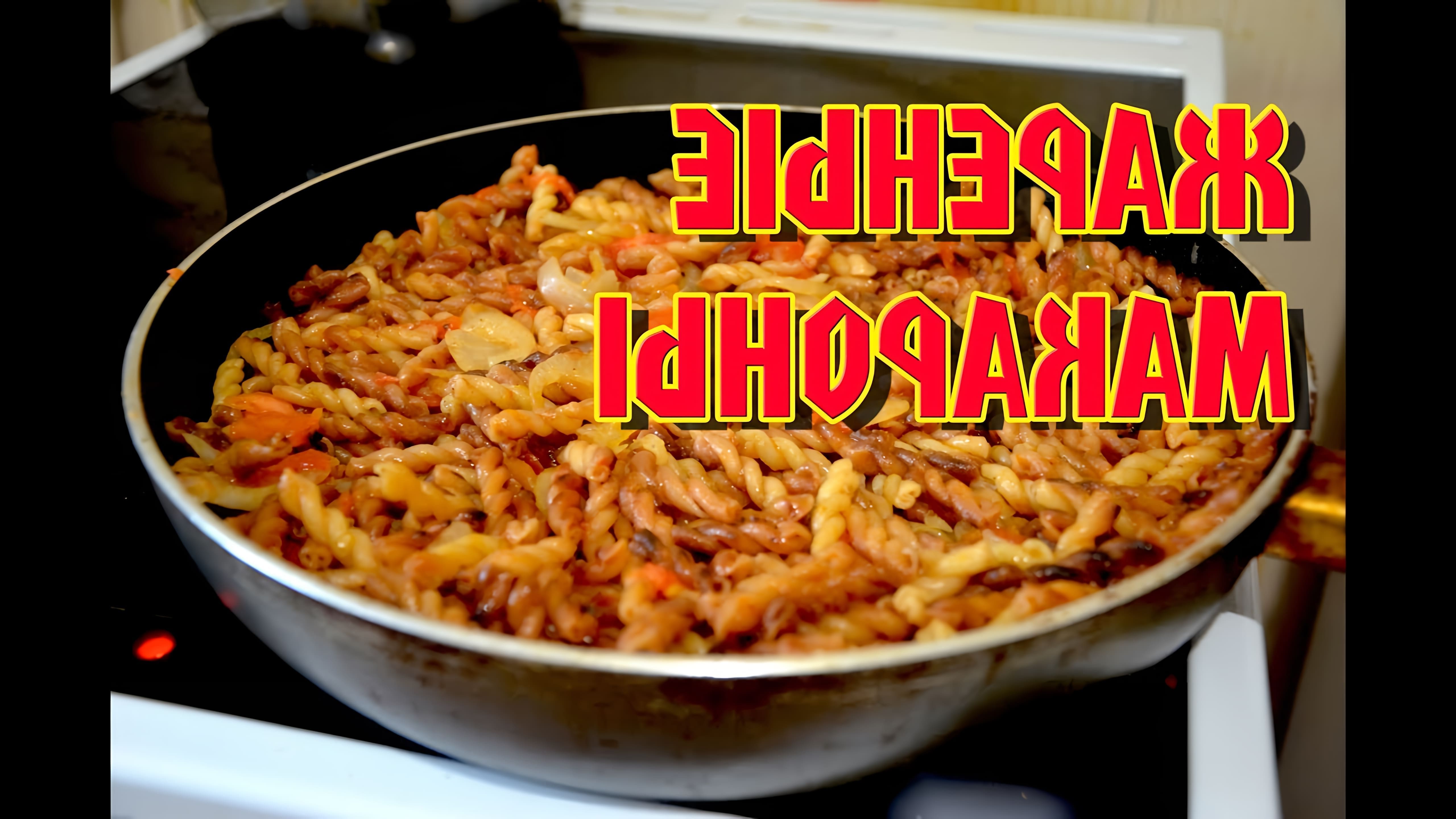 В этом видео демонстрируется рецепт приготовления жареных макарон с овощами