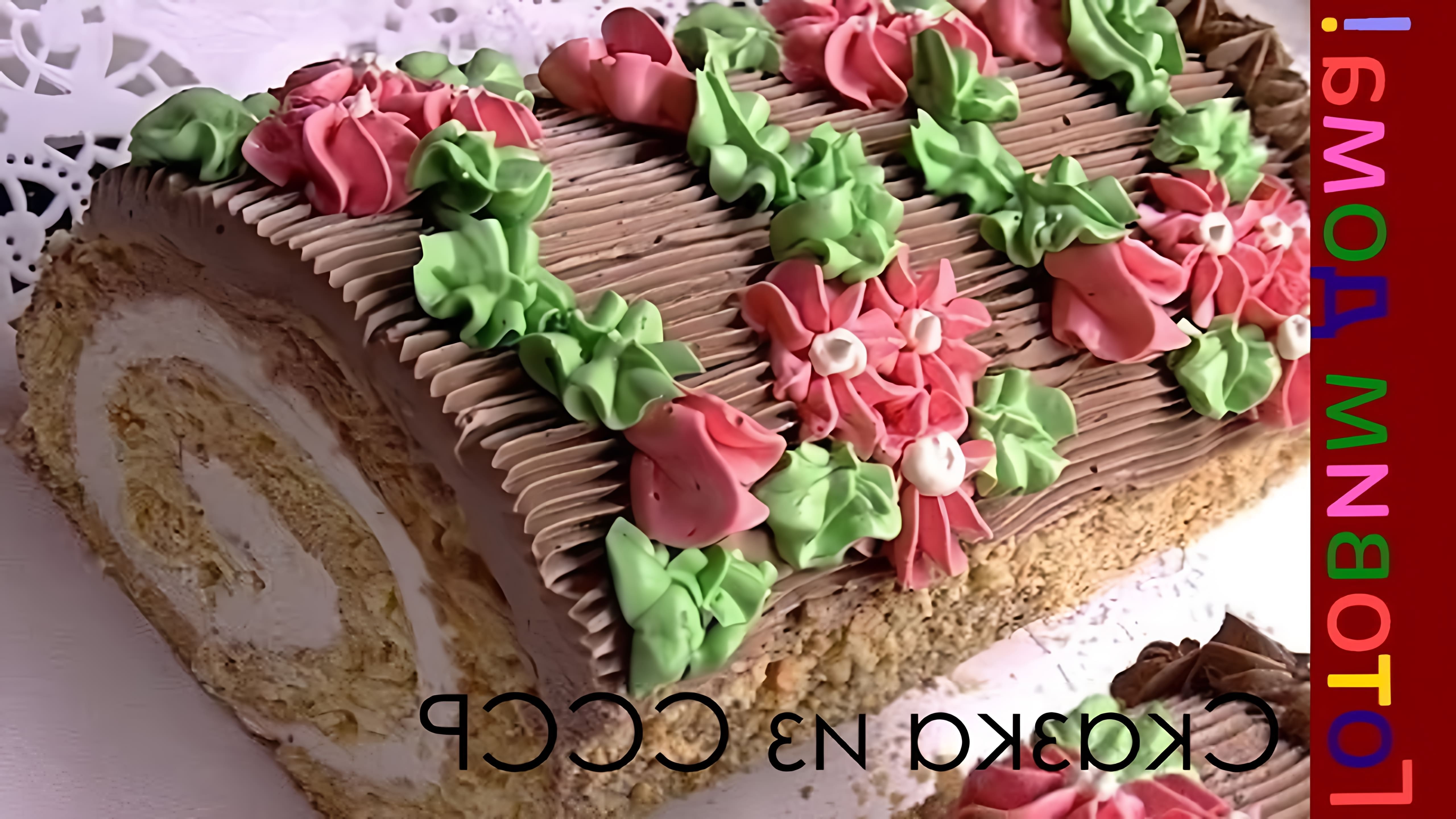 В этом видео-ролике мы увидим процесс приготовления торта "Сказка", который был очень популярен в СССР