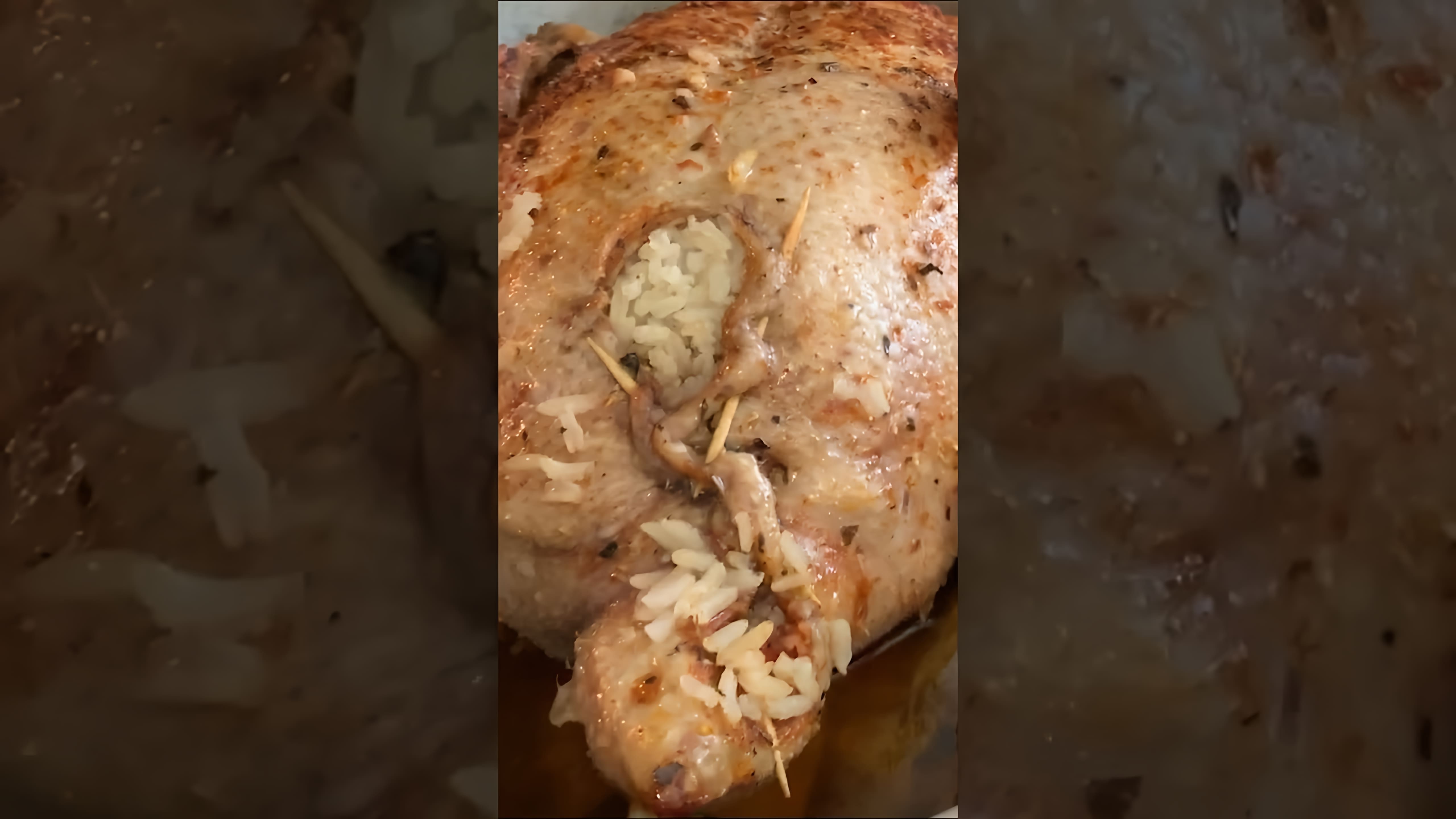 В этом видео демонстрируется процесс приготовления утки, фаршированной рисом в утятнице