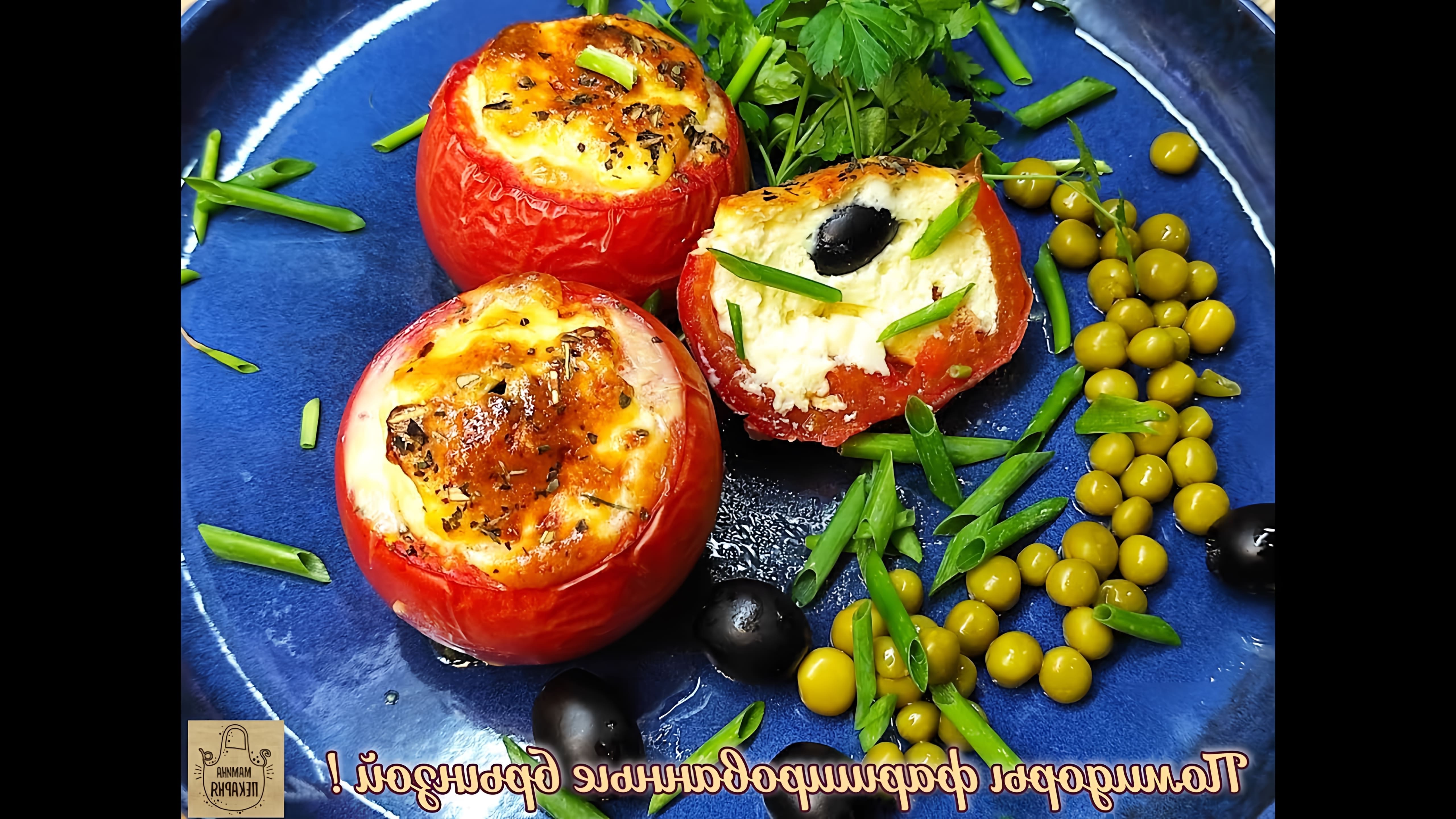 В этом видео показан простой рецепт фаршированных помидоров с брынзой