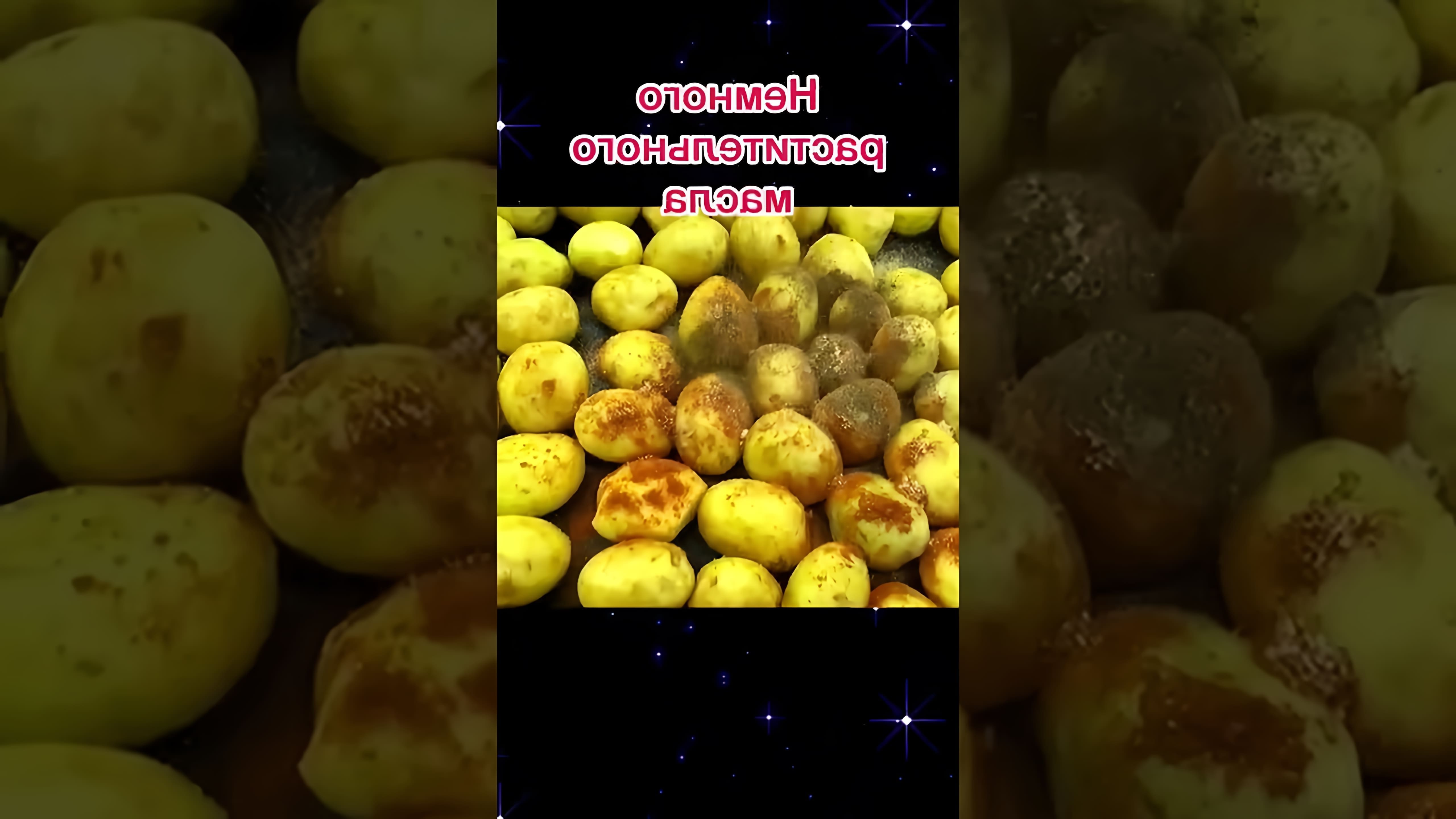 В этом видео-ролике рассказывается о том, как приготовить молодую картошку в духовке