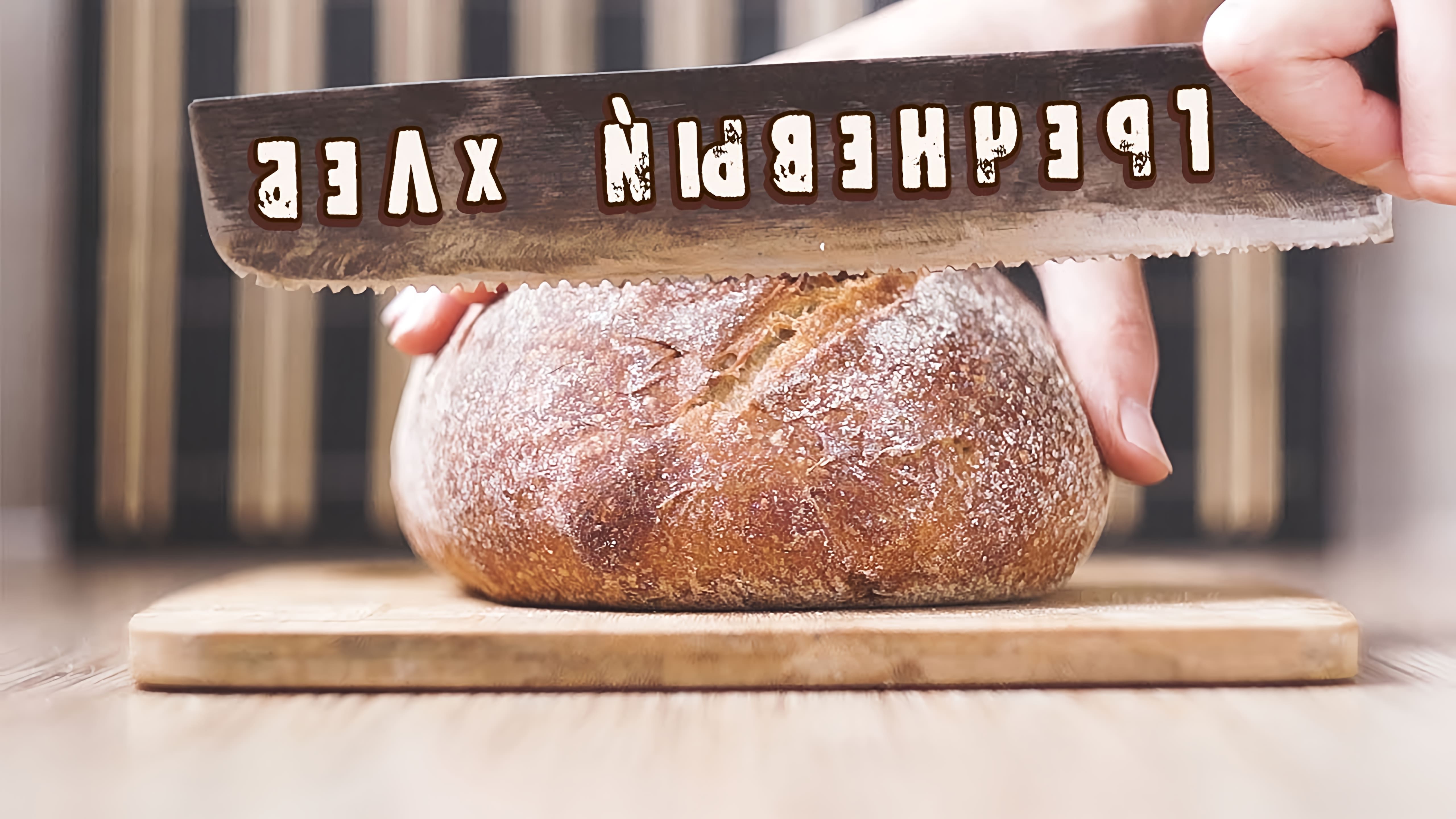 В этом видео представлен рецепт гречневого хлеба на пшеничной закваске
