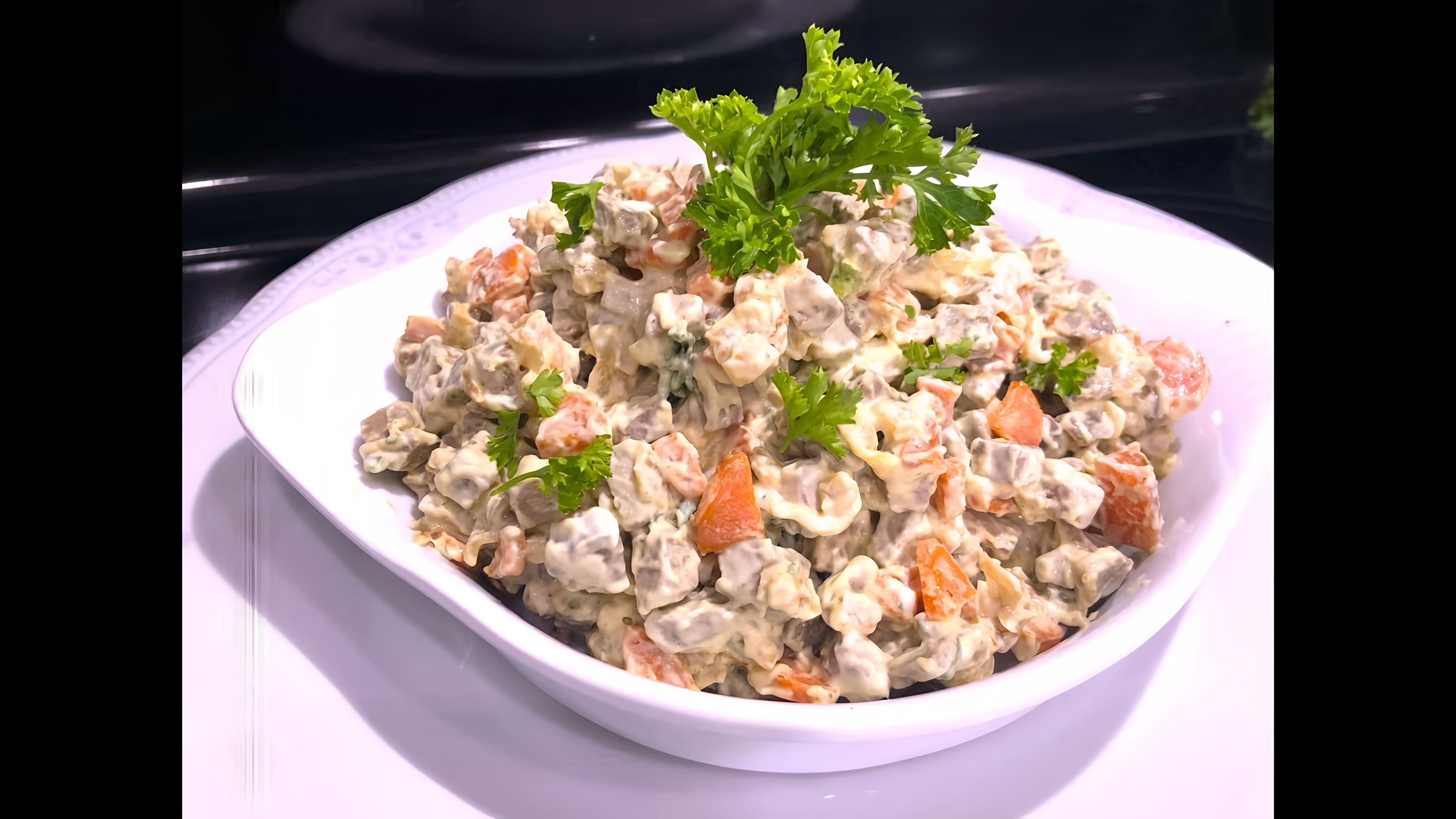 В этом видео демонстрируется простой и вкусный рецепт салата из говяжьей печени