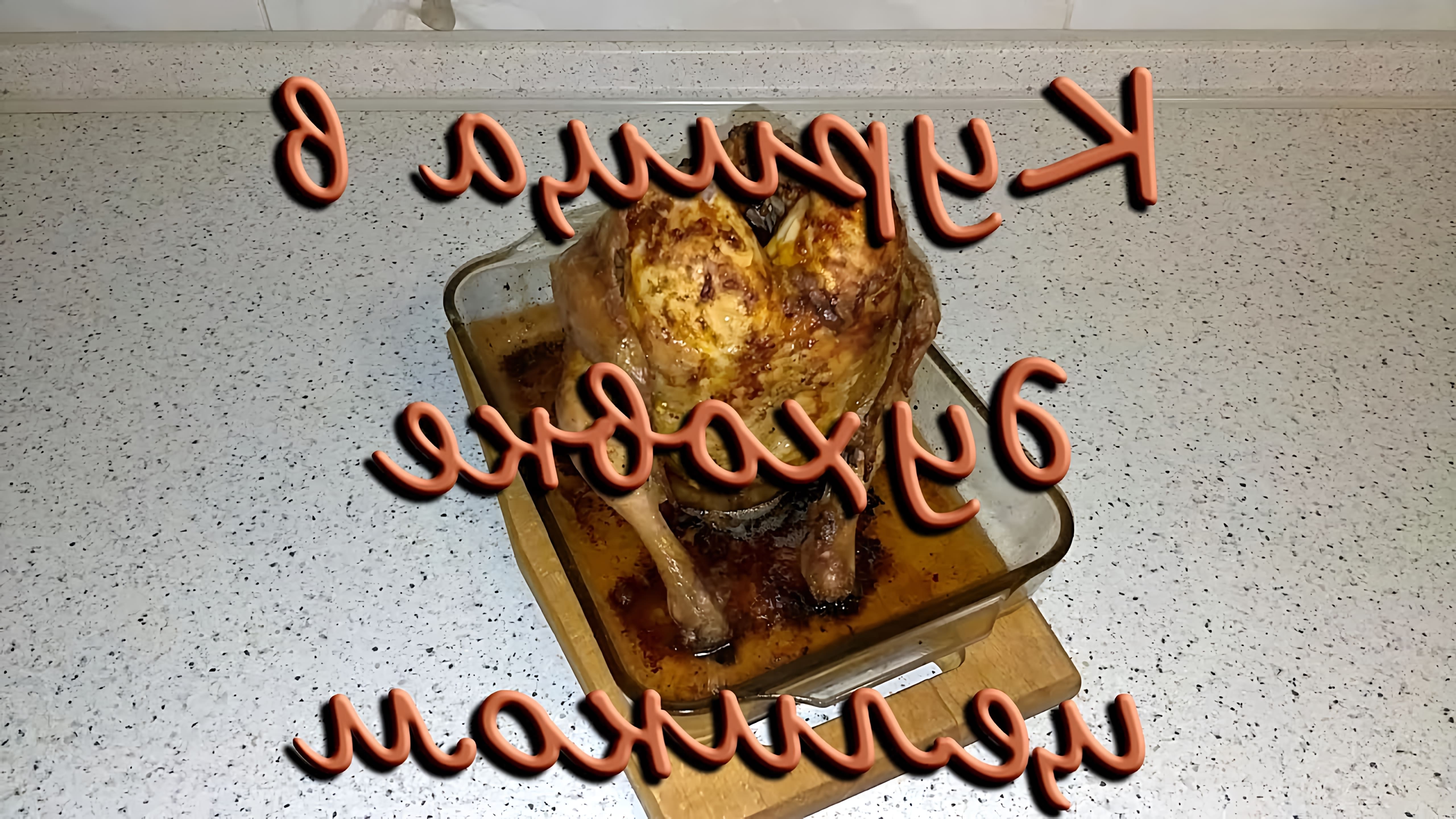 В этом видео демонстрируется рецепт запекания курицы в духовке целиком