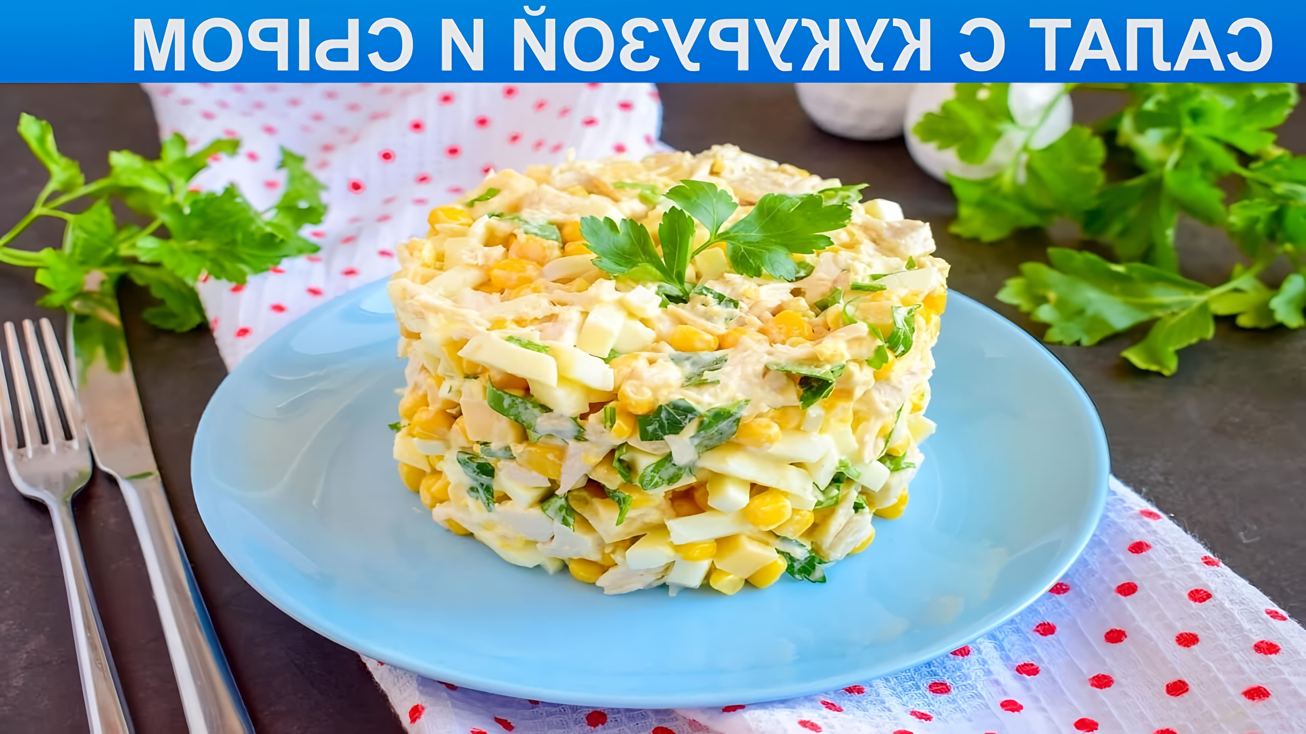 Вкусный, простой, быстрый, сытный, на праздничный стол! Салат с кукурузой, яйцом, курицей и сыром готовится из... 