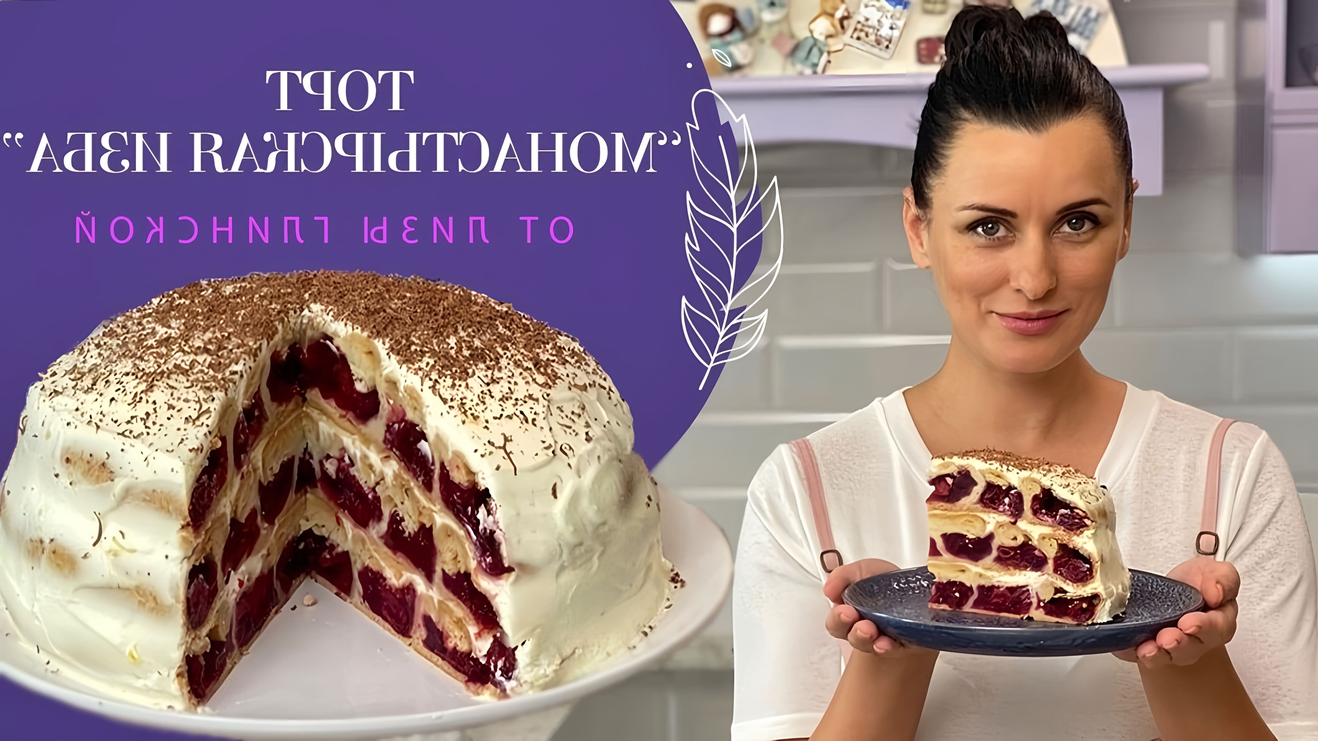 Видео рецепт традиционного русского торта под названием "Хижина монастыря"