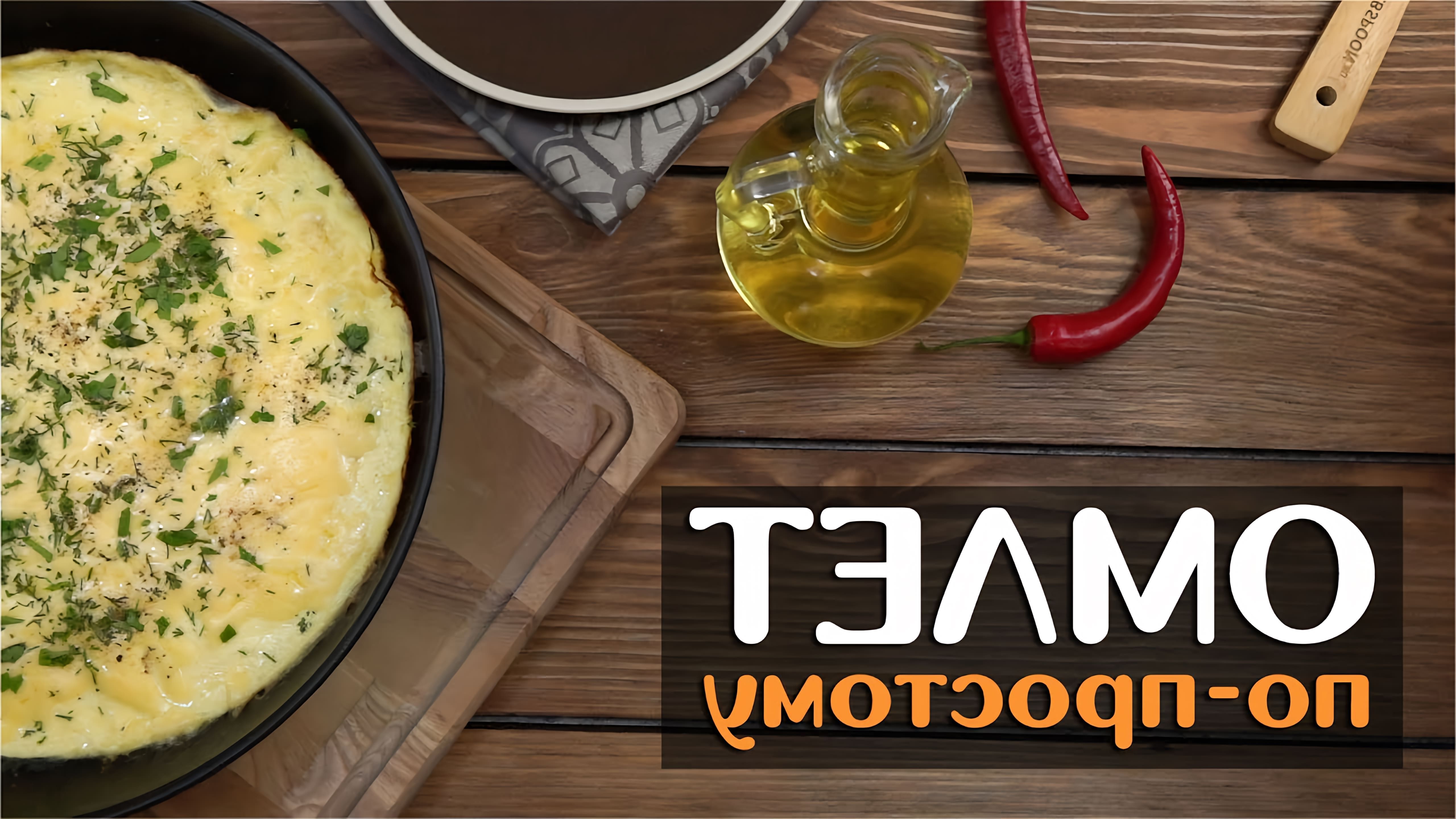 В этом видео-ролике будет показан очень простой и вкусный рецепт приготовления омлета на сковороде с молоком и сыром