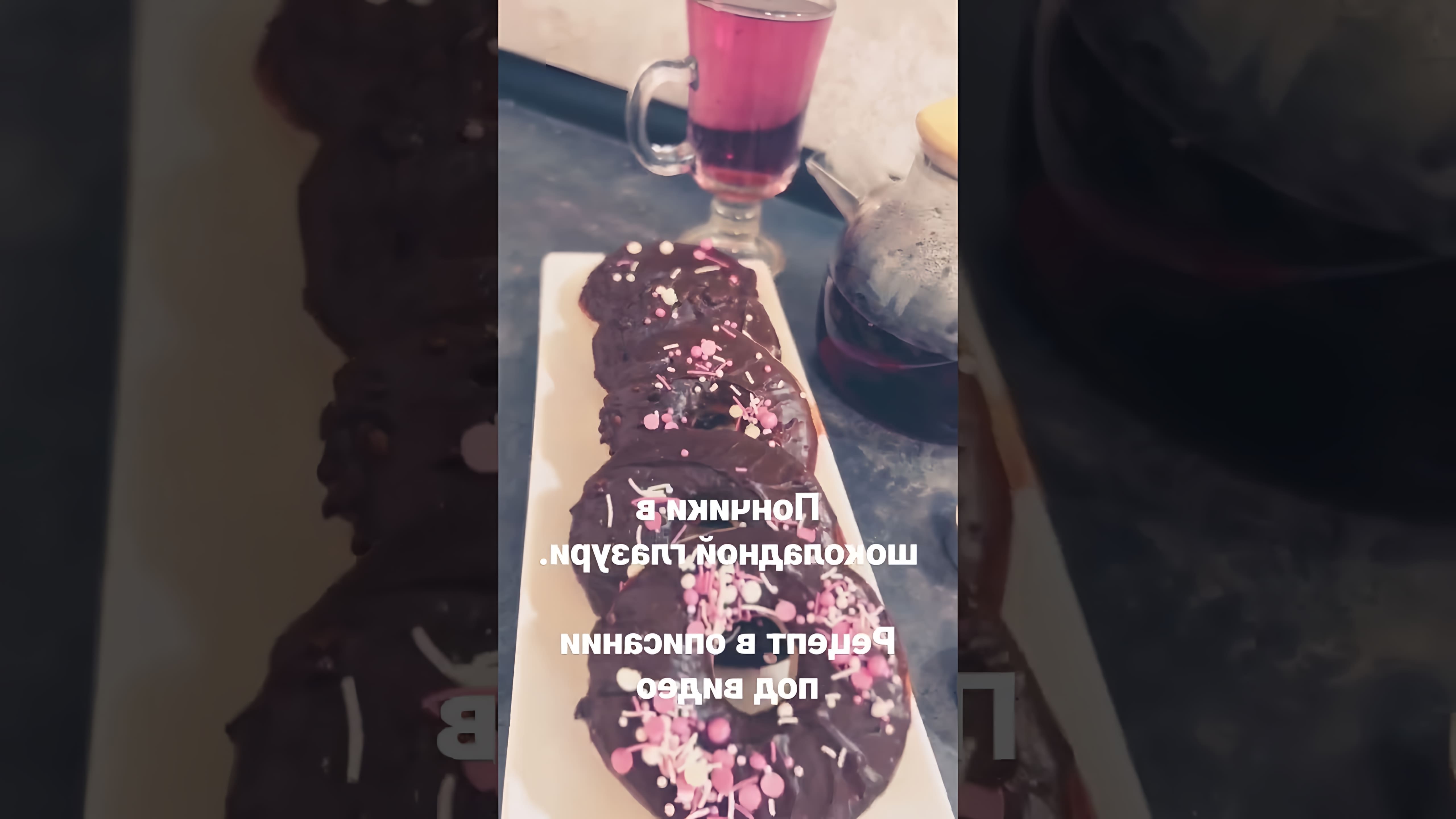 В этом видео-ролике вы увидите процесс приготовления пончиков в шоколадной глазури