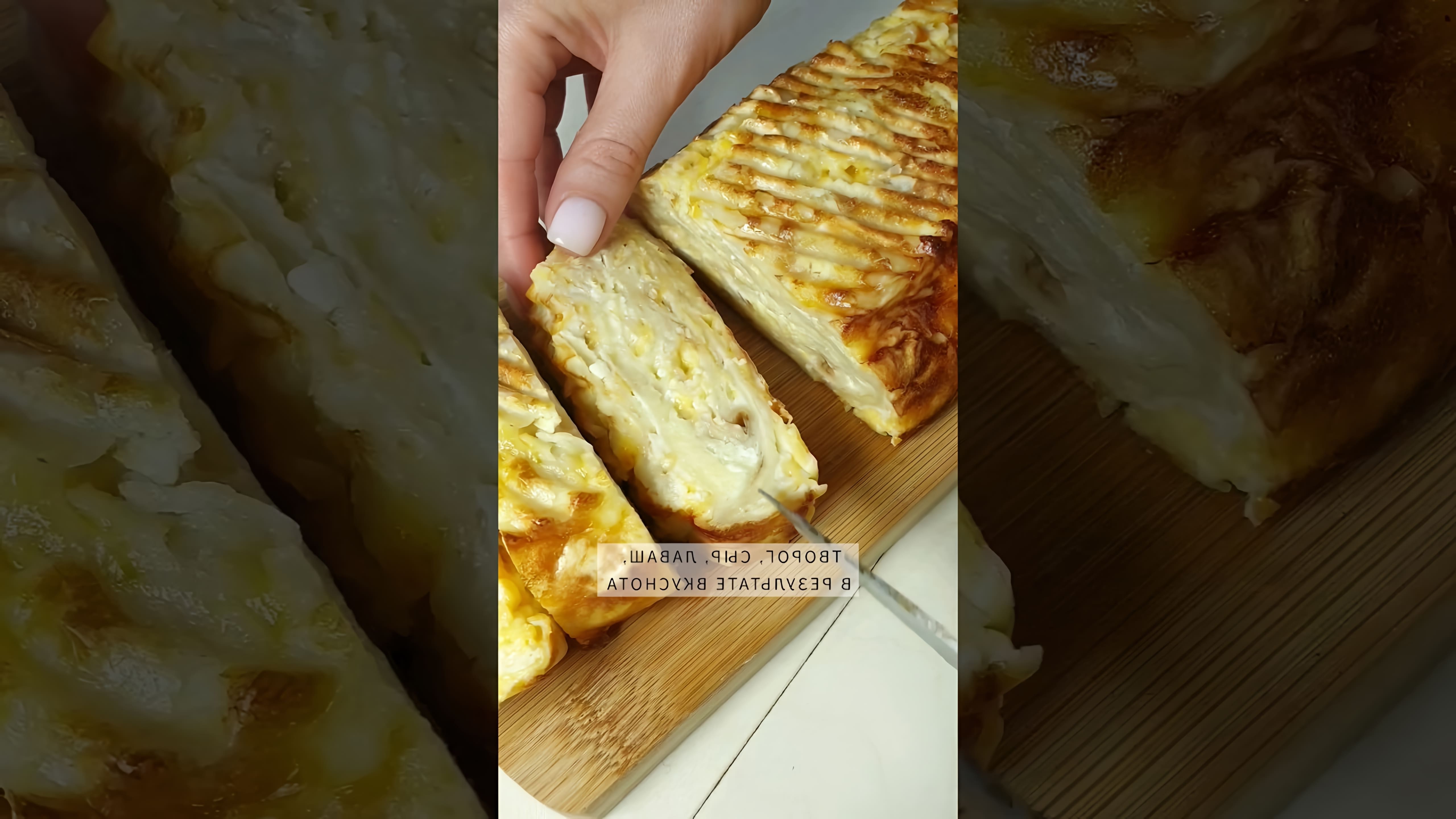 Видео рецепт запеченной запеканки из лаваша, творога и сыра