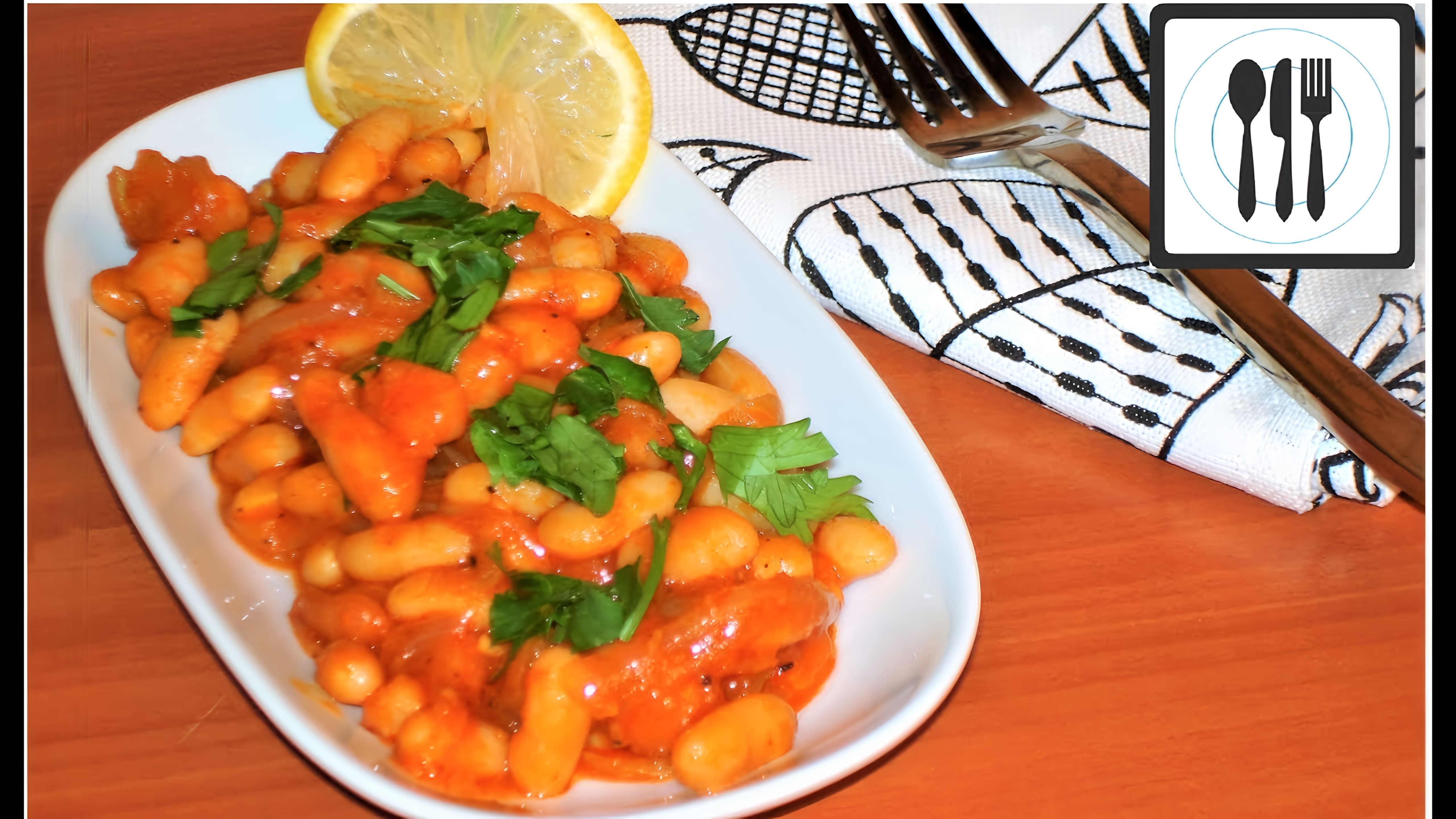 В этом видео демонстрируется рецепт приготовления турецкого блюда "Лобио" или "Фасоль в томатном соусе"