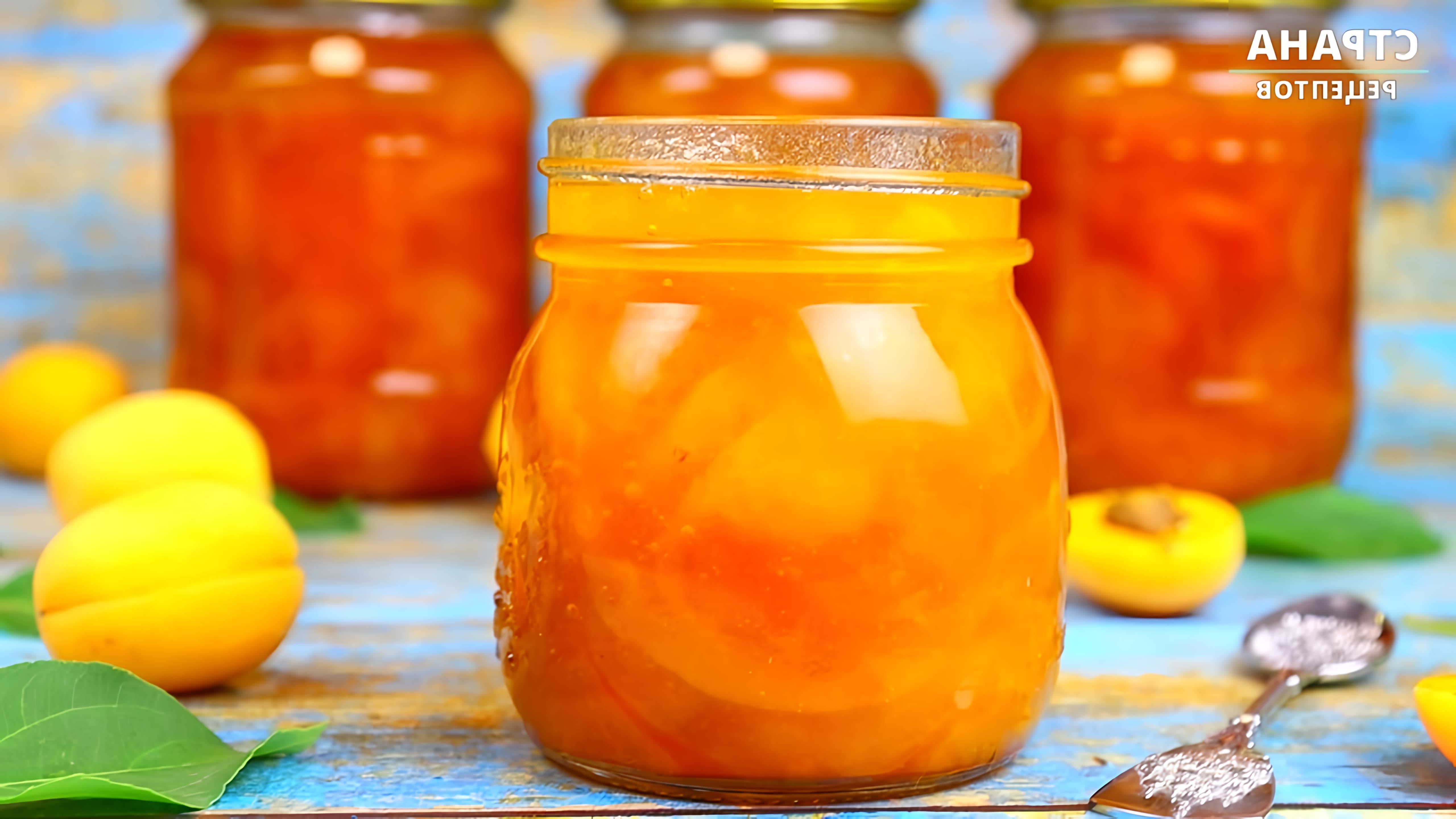 В этом видео демонстрируется процесс приготовления абрикосового варенья, которое получается очень вкусным и ароматным