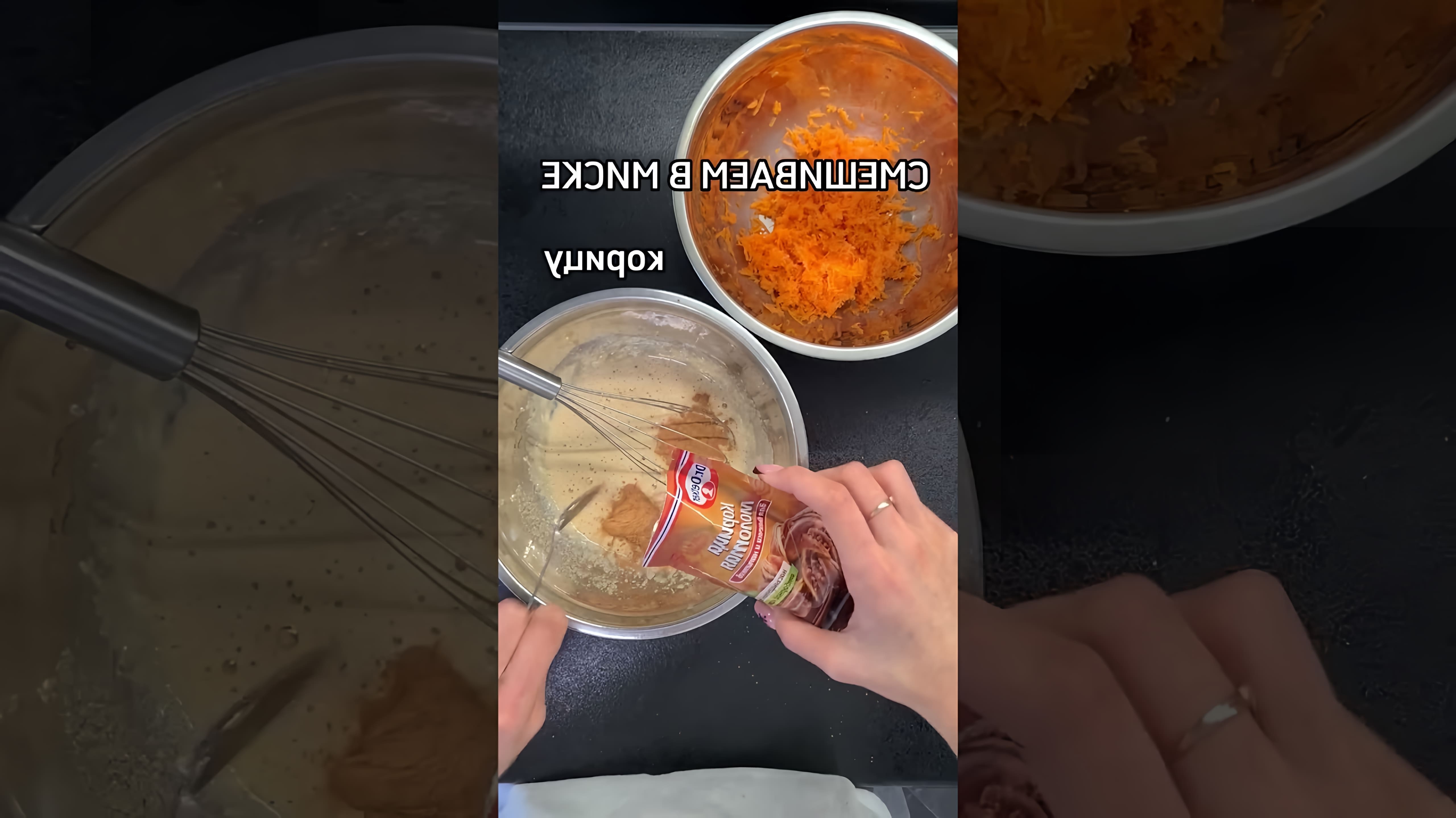 В этом видео демонстрируется рецепт приготовления морковного печенья