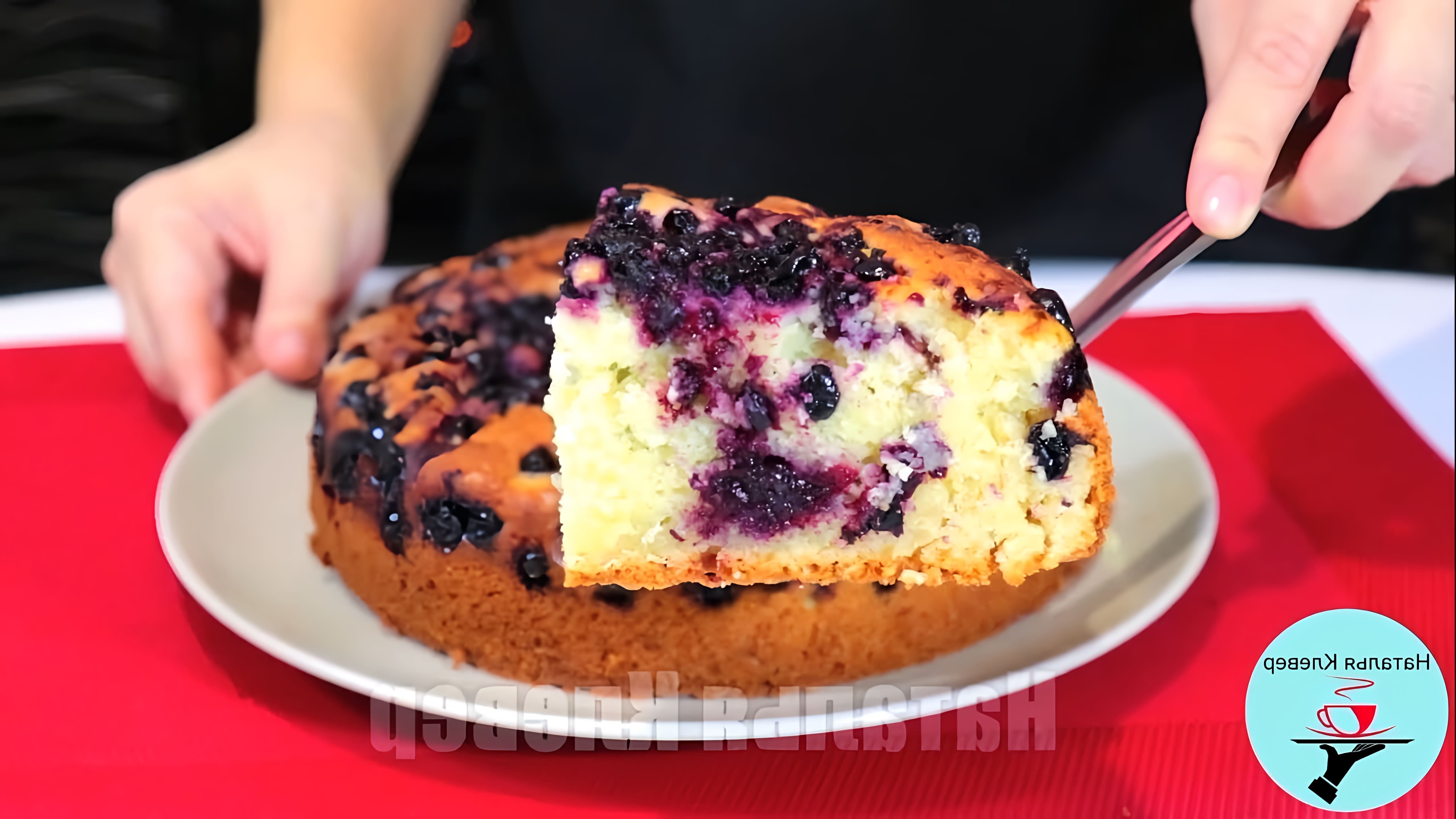 В этом видео демонстрируется процесс приготовления воздушного пирога на кефире с замороженными ягодами