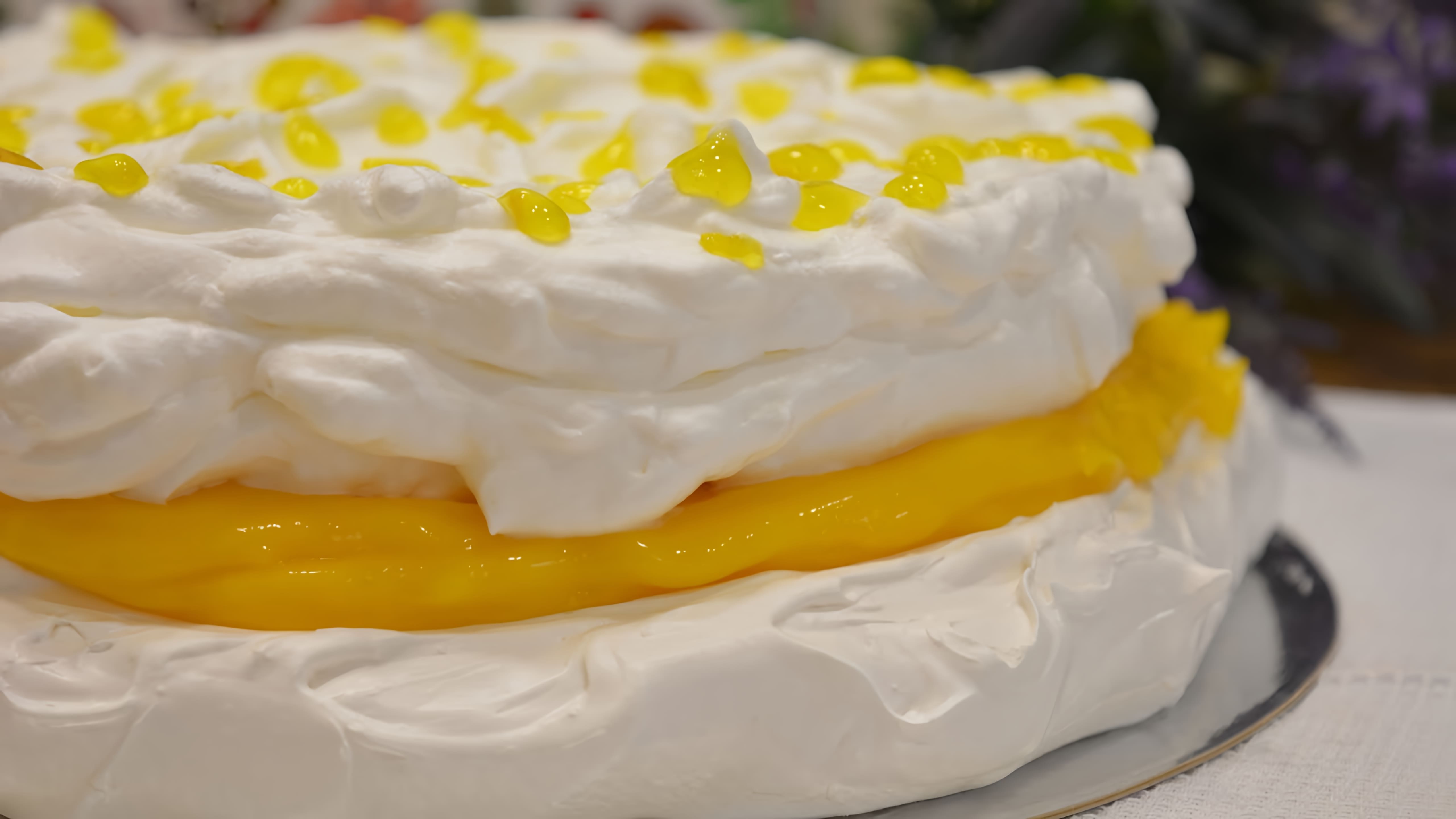 В этом видео демонстрируется процесс приготовления десерта "Анна Павлова" с лимонным курдом