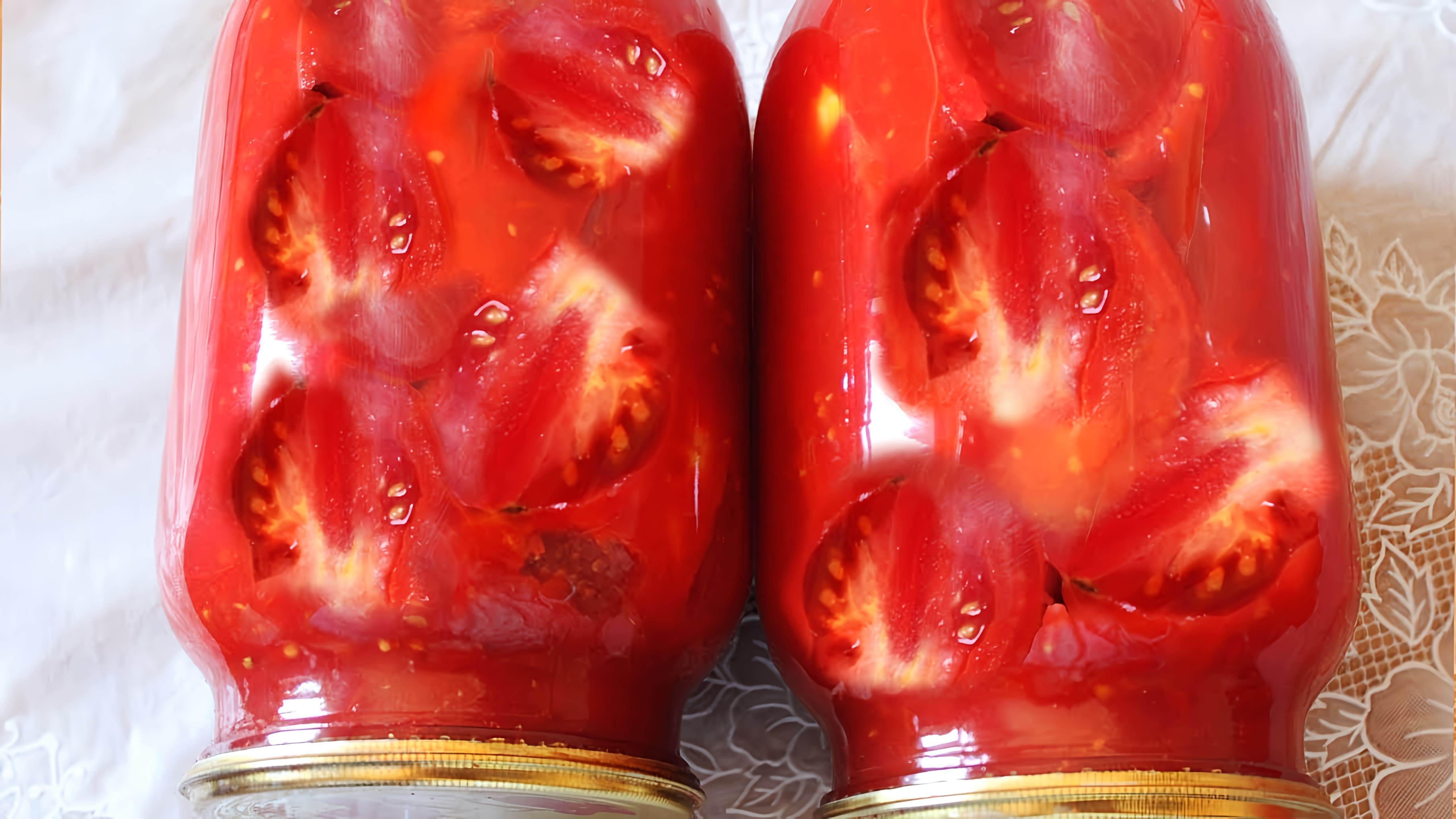 В этом видео демонстрируется рецепт консервирования помидоров в собственном соку без уксуса и стерилизации