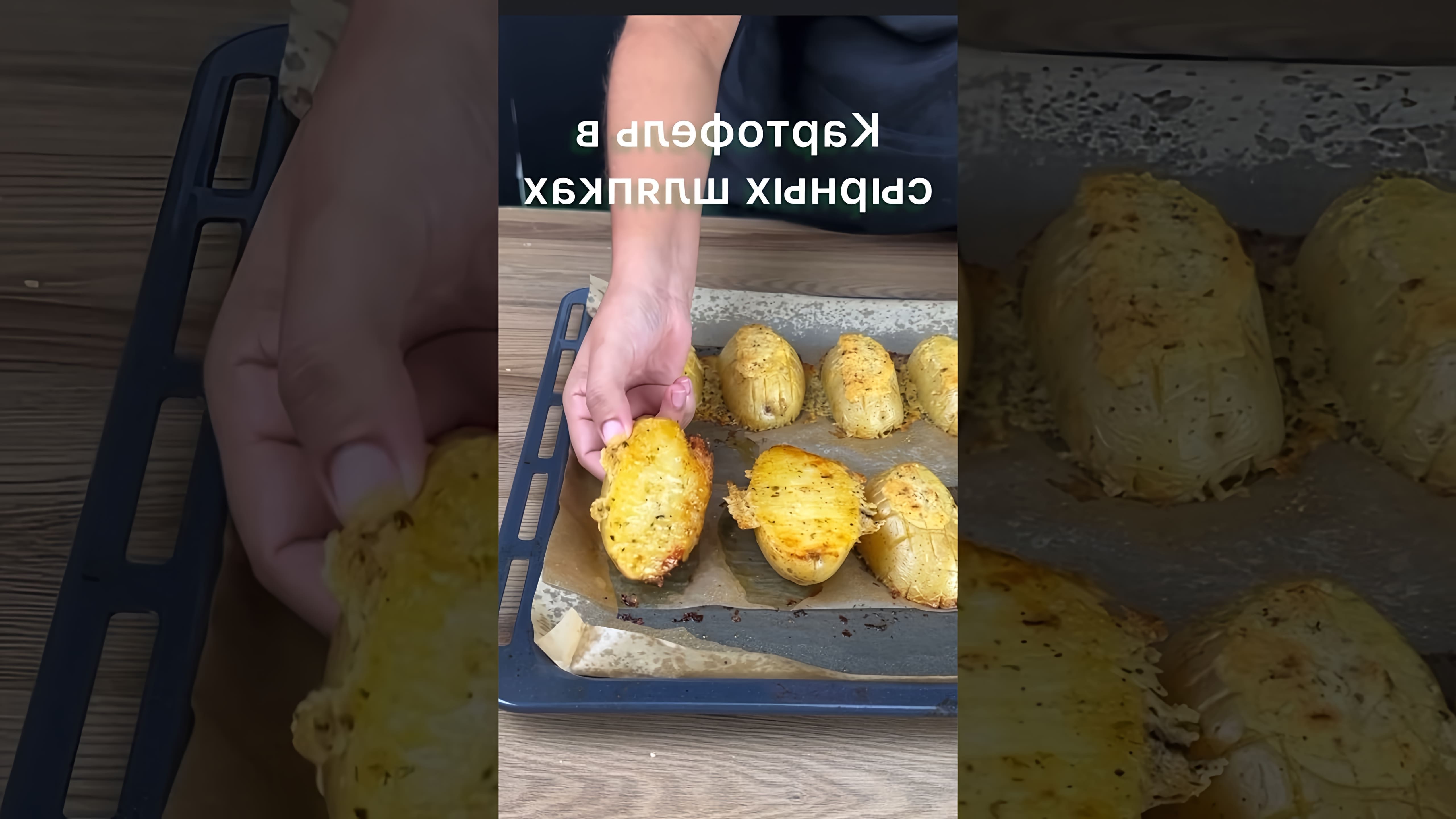 В этом видео демонстрируется простой и вкусный рецепт приготовления картофеля в сырных шляпках