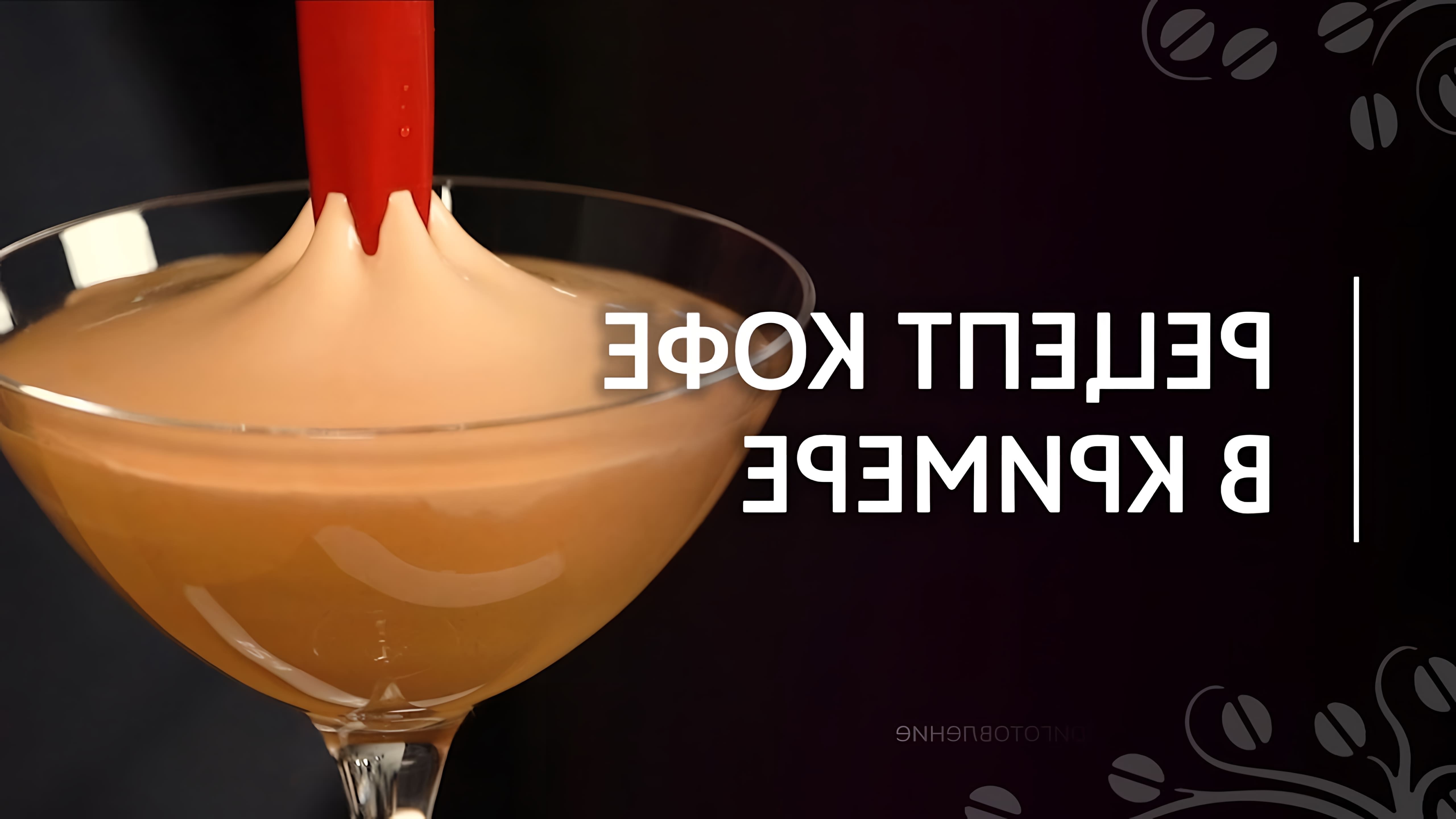 В этом видео Николай Стрельников показывает, как использовать кример для создания кофейного коктейля