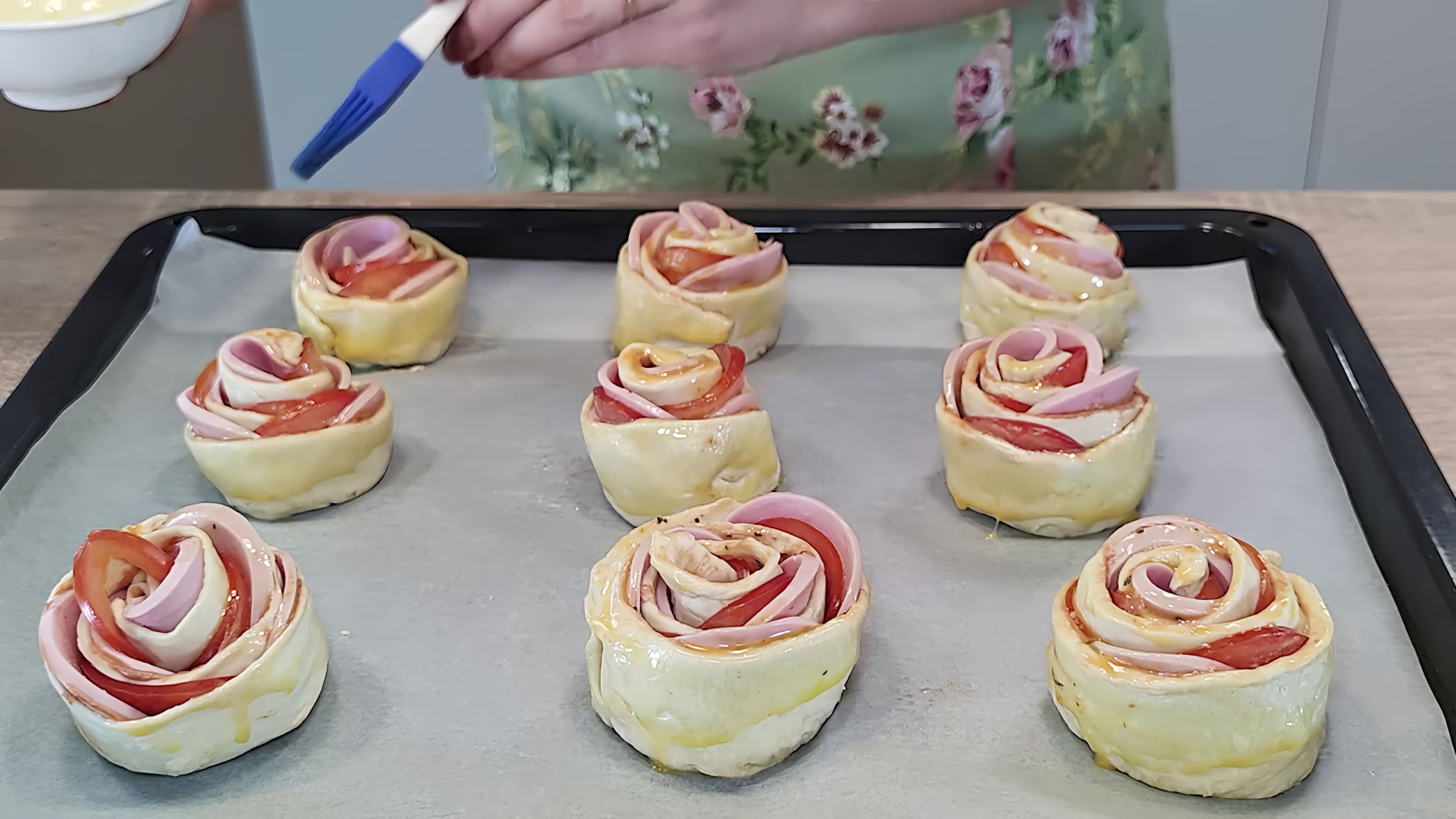 В этом видео-ролике вы увидите, как приготовить вкусные розочки из слоеного теста с колбасой