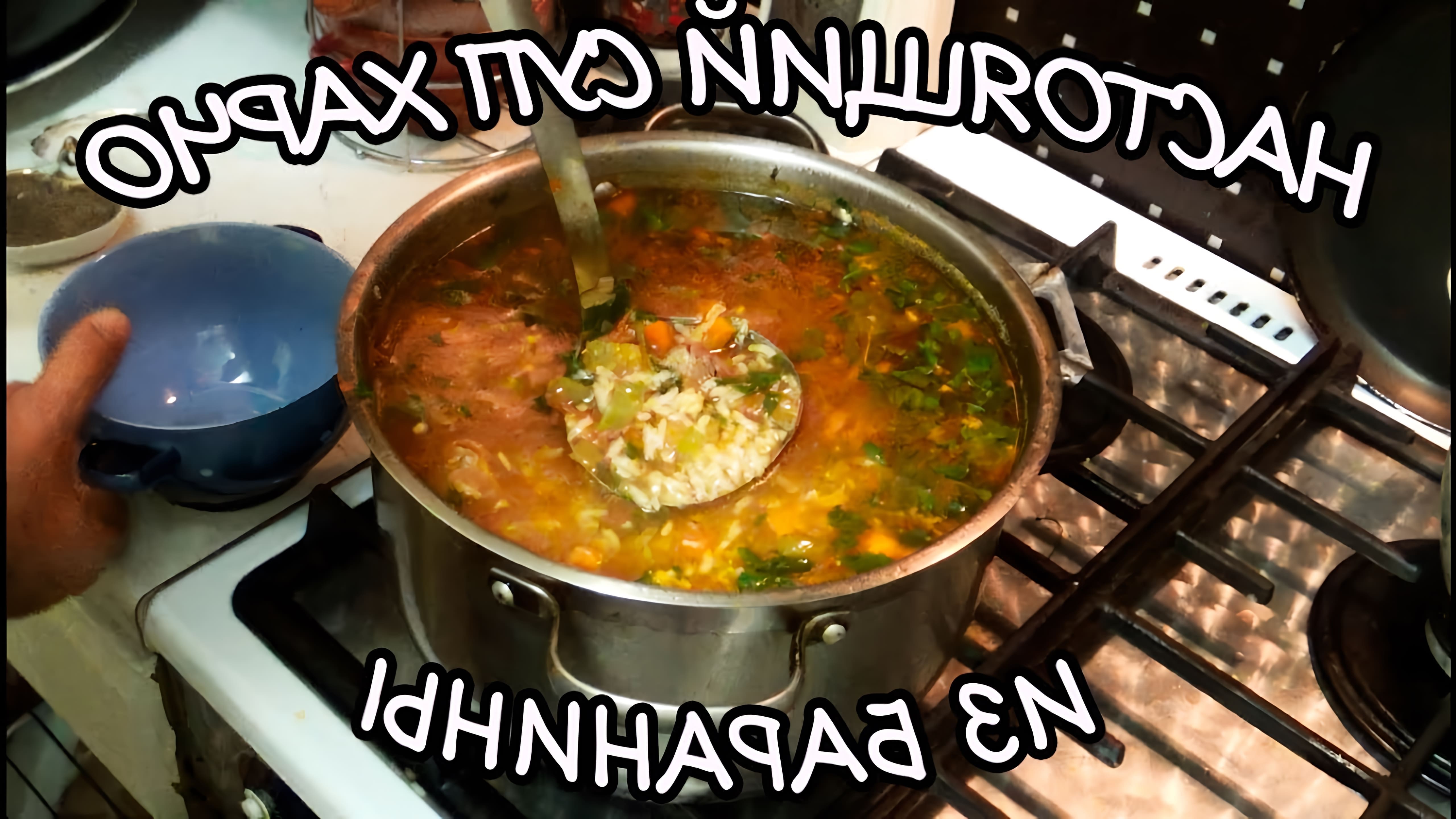 В этом видео демонстрируется процесс приготовления супа харчо из баранины