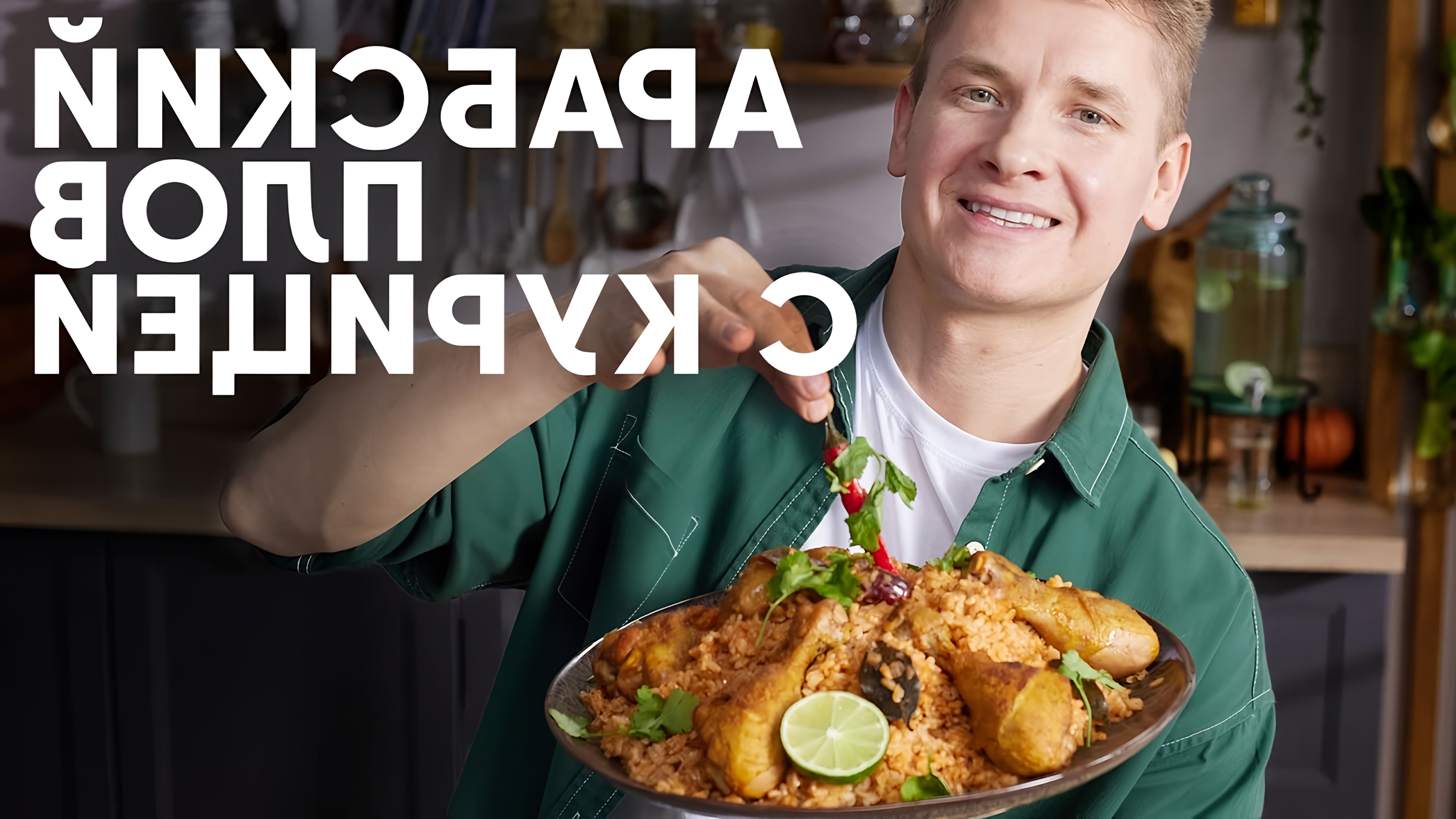 В этом видео шеф-повар Белькович представляет рецепт арабского плова, который готовится из риса и курицы
