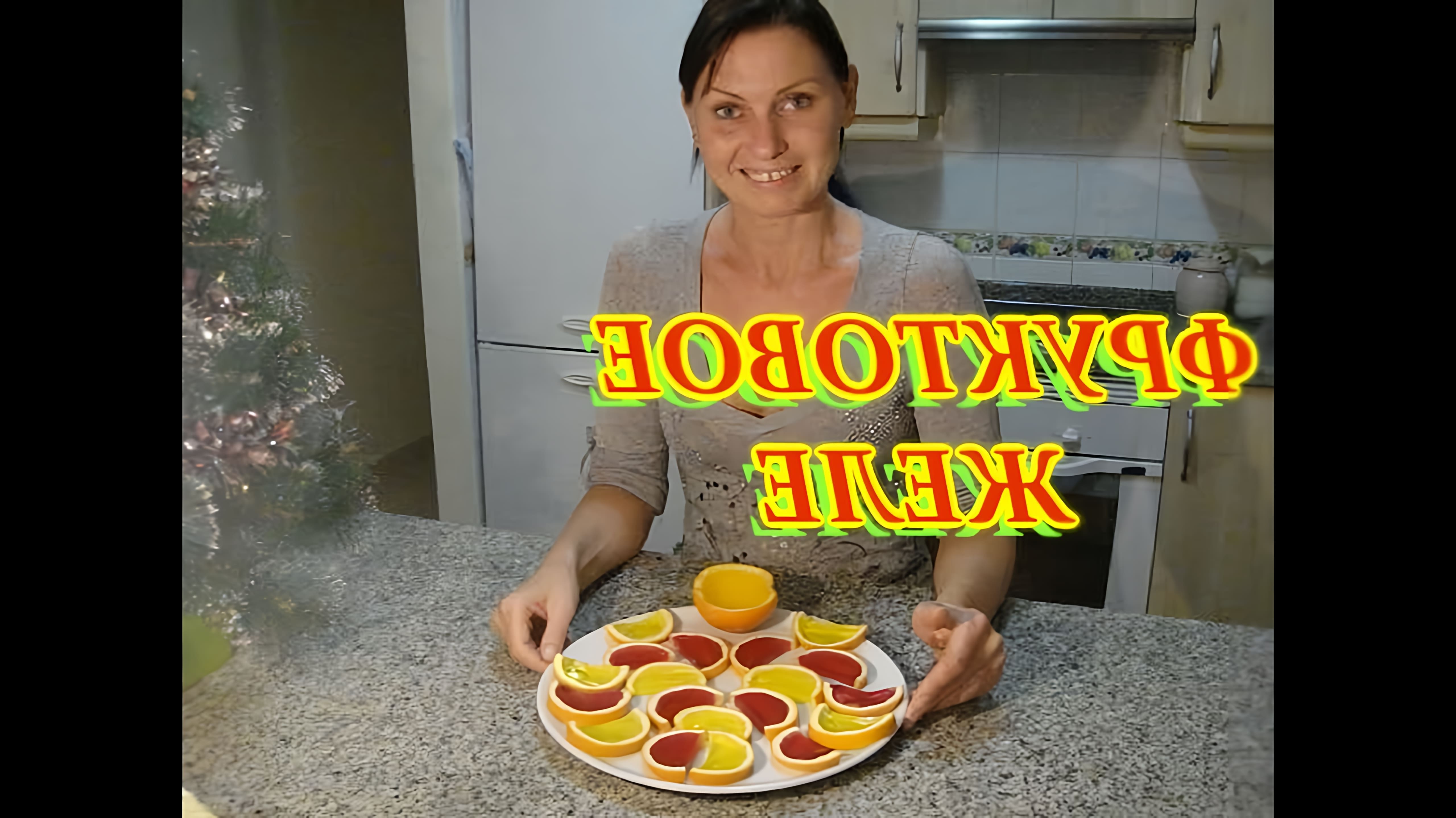 В этом видео демонстрируется рецепт приготовления фруктового желе