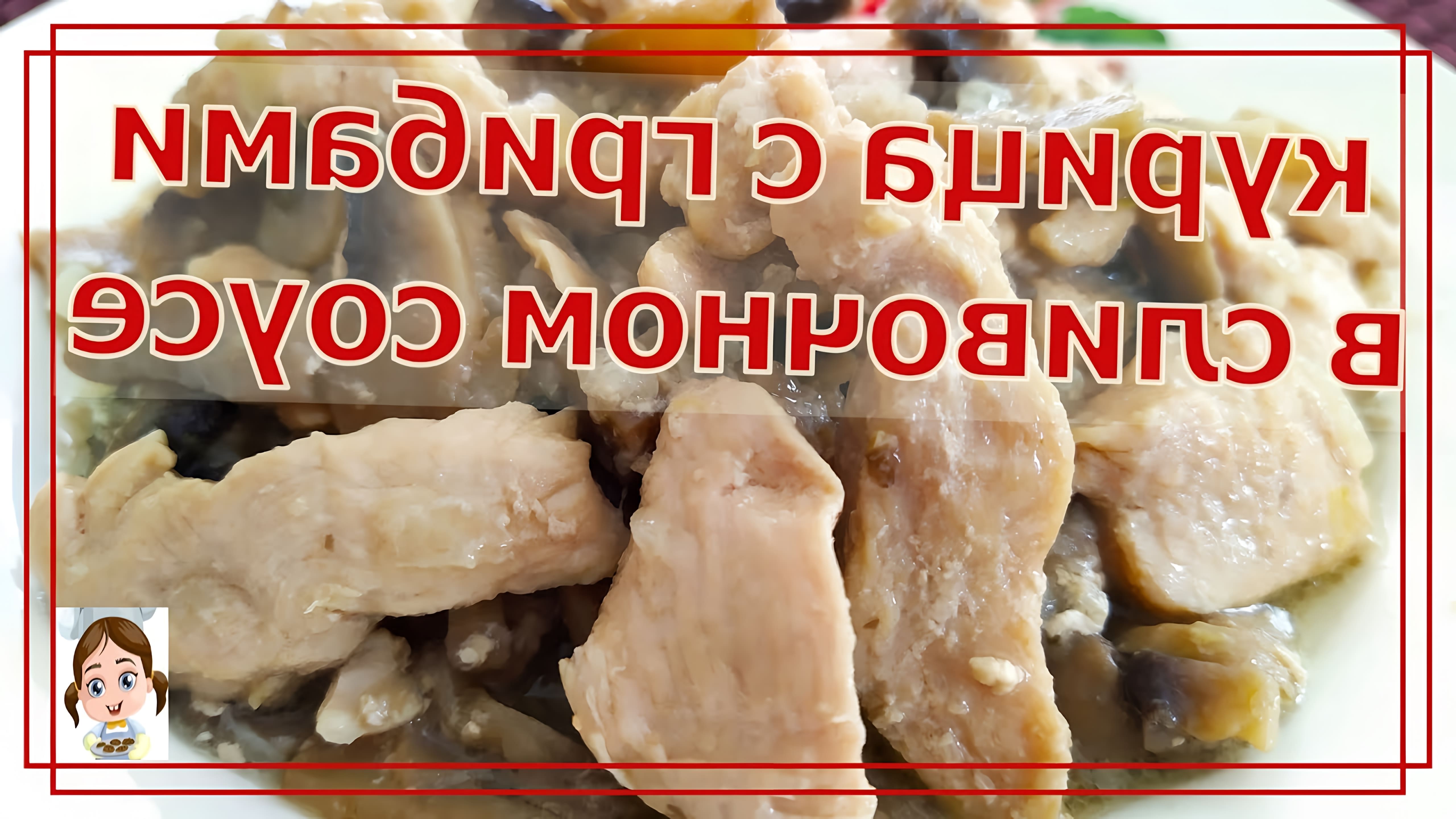 В этом видео-ролике будет показан простой и быстрый рецепт приготовления нежной курицы с шампиньонами в сливочном соусе