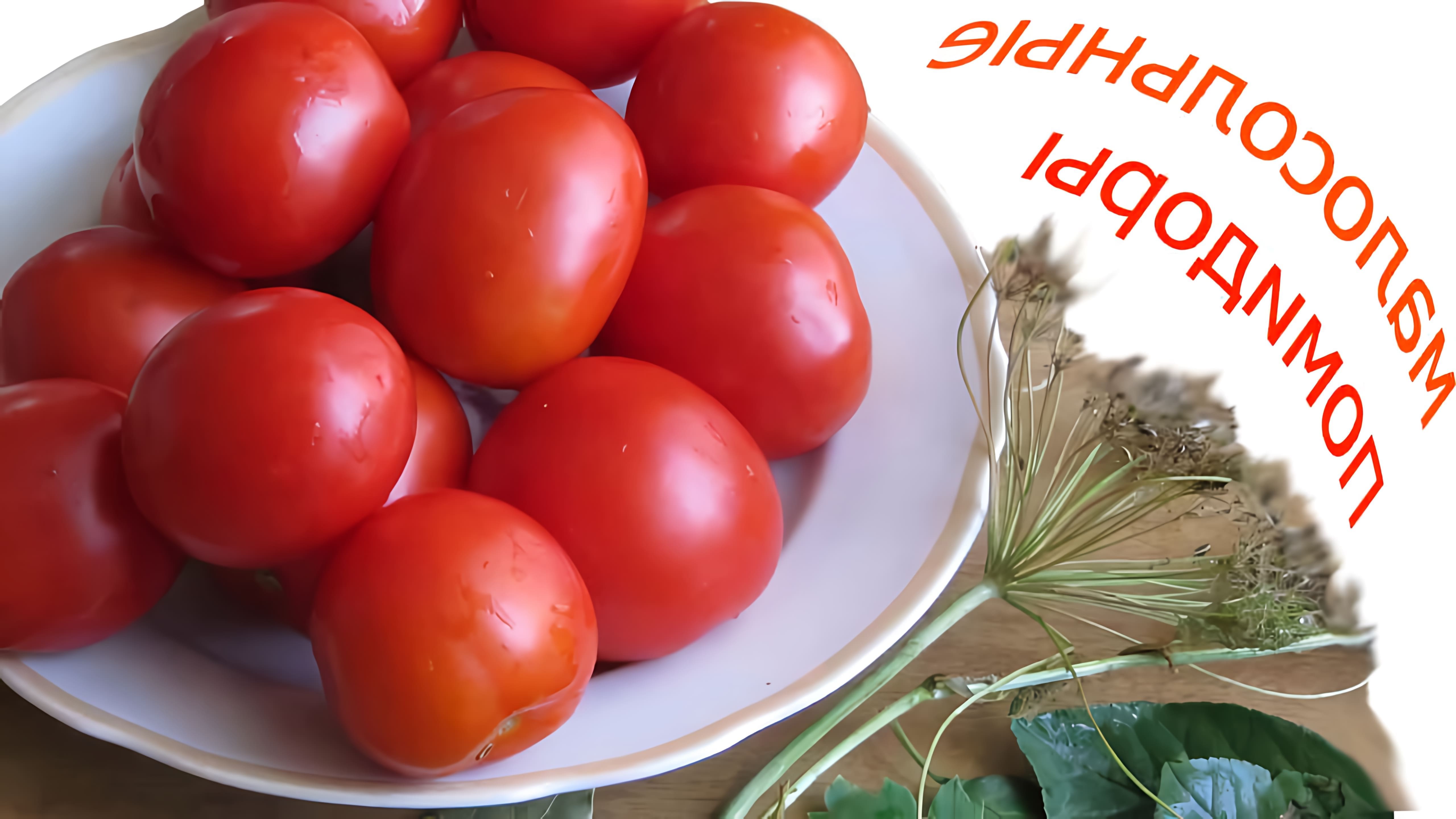 В этом видео-ролике будет показан рецепт приготовления малосольных помидор за 2 дня