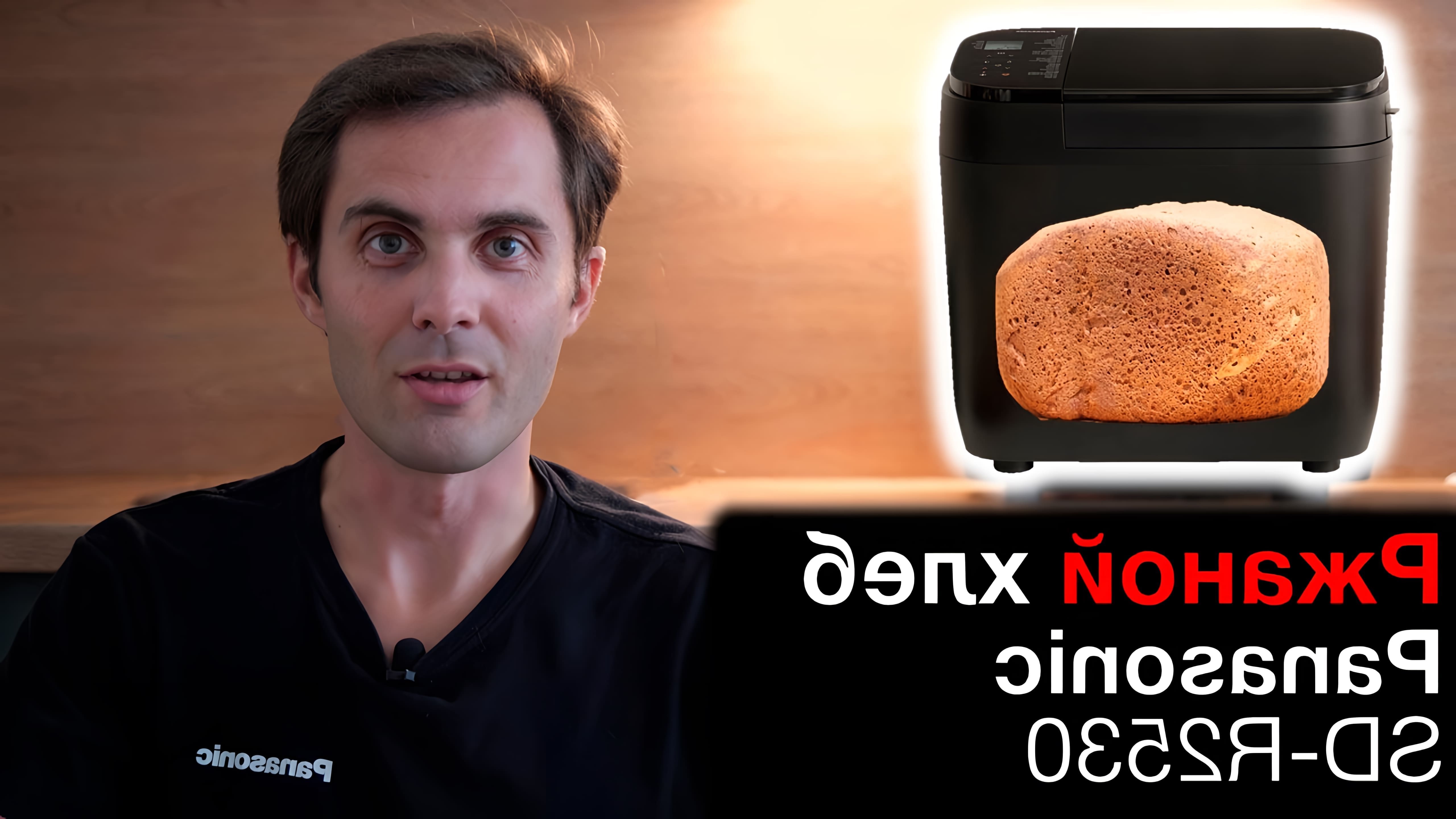 В этом видео Юрий Железняков показывает, как приготовить ржаной хлеб в хлебопечке Panasonic SD-R2530