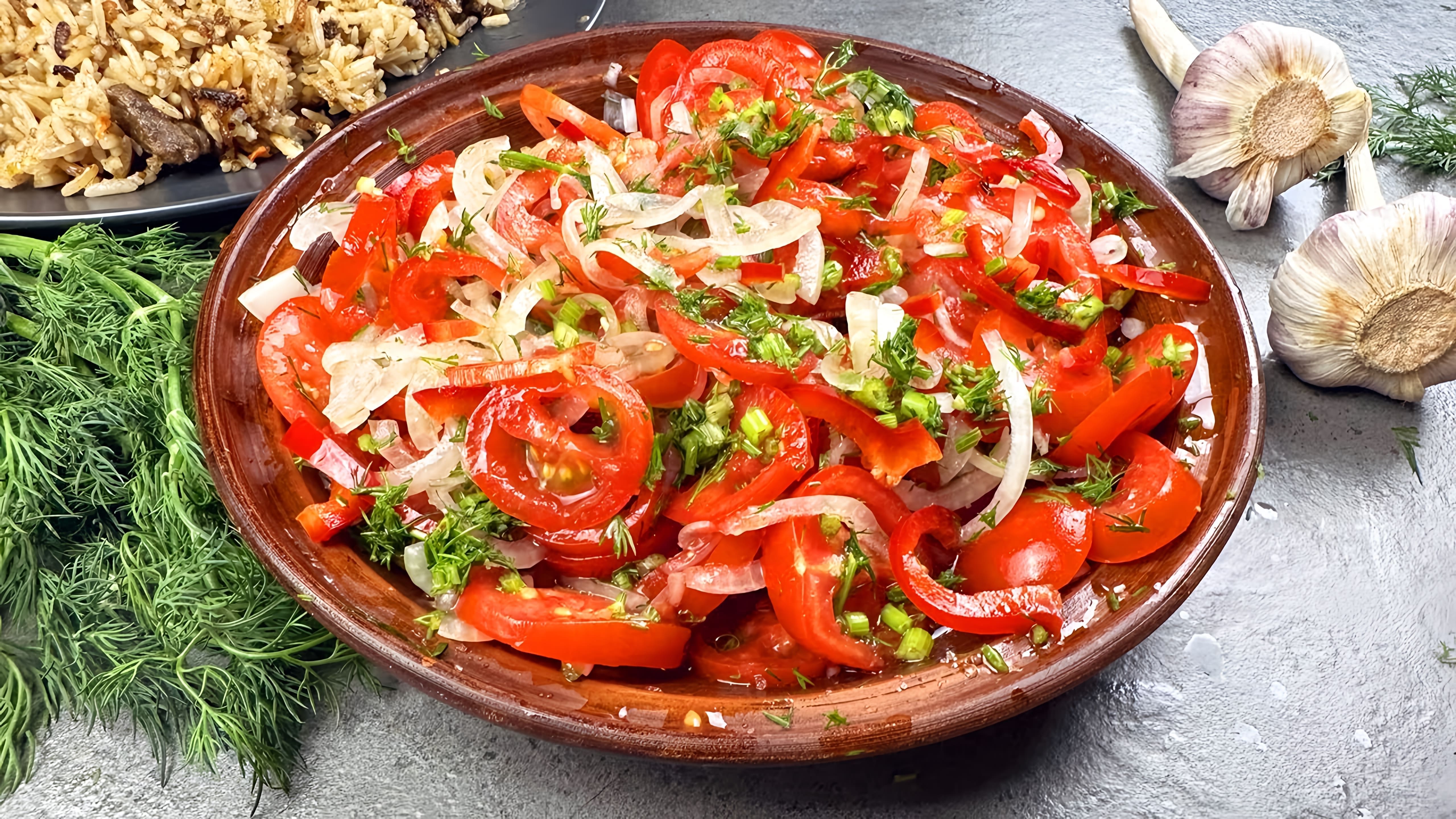 В этом видео демонстрируется процесс приготовления узбекского салата Ачичук с помидорами, луком и перцем