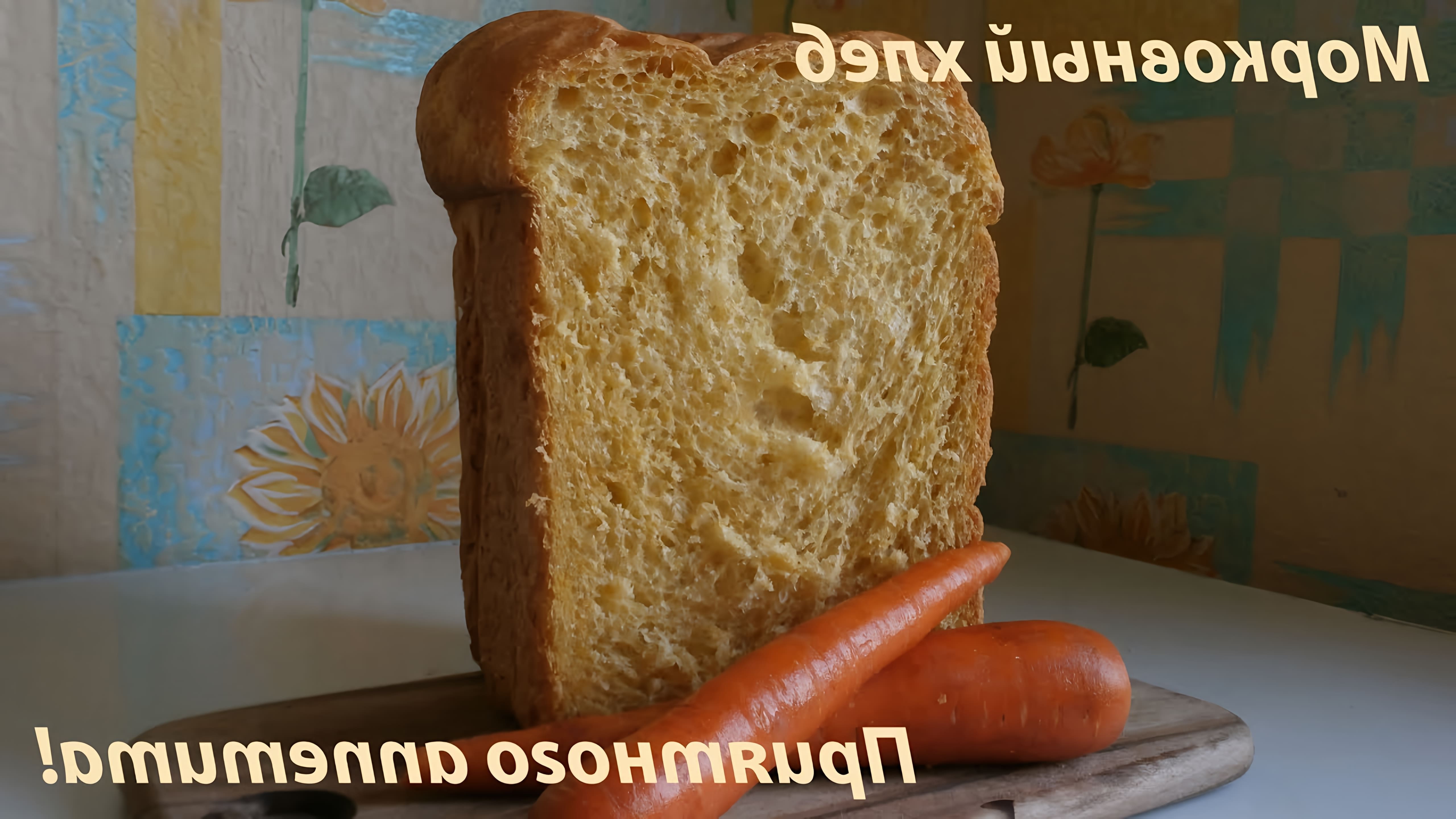 В этом видео демонстрируется процесс приготовления морковного хлеба в хлебопечке Panasonic