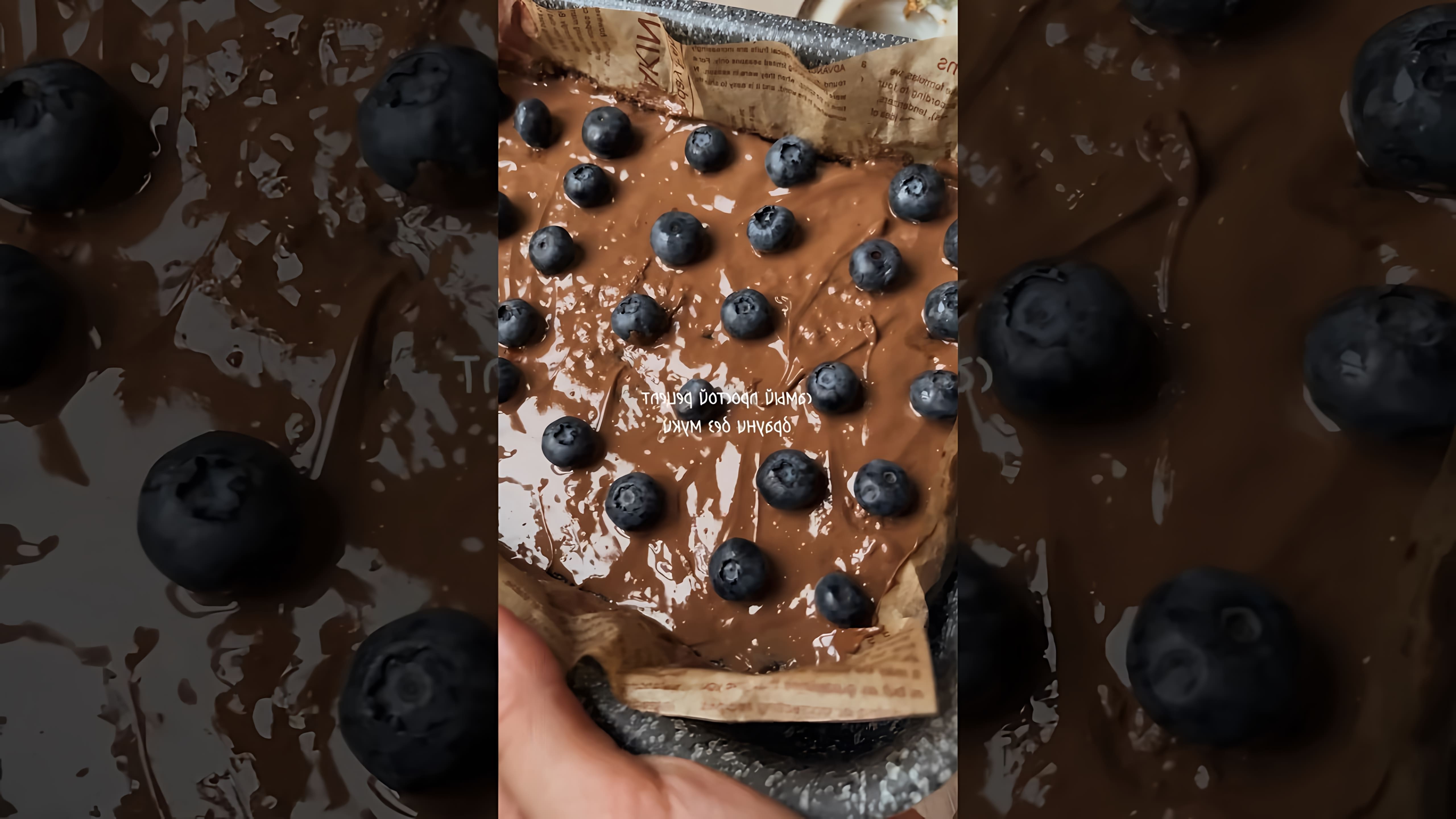 В этом видео демонстрируется простой рецепт шоколадно-бананного брауни
