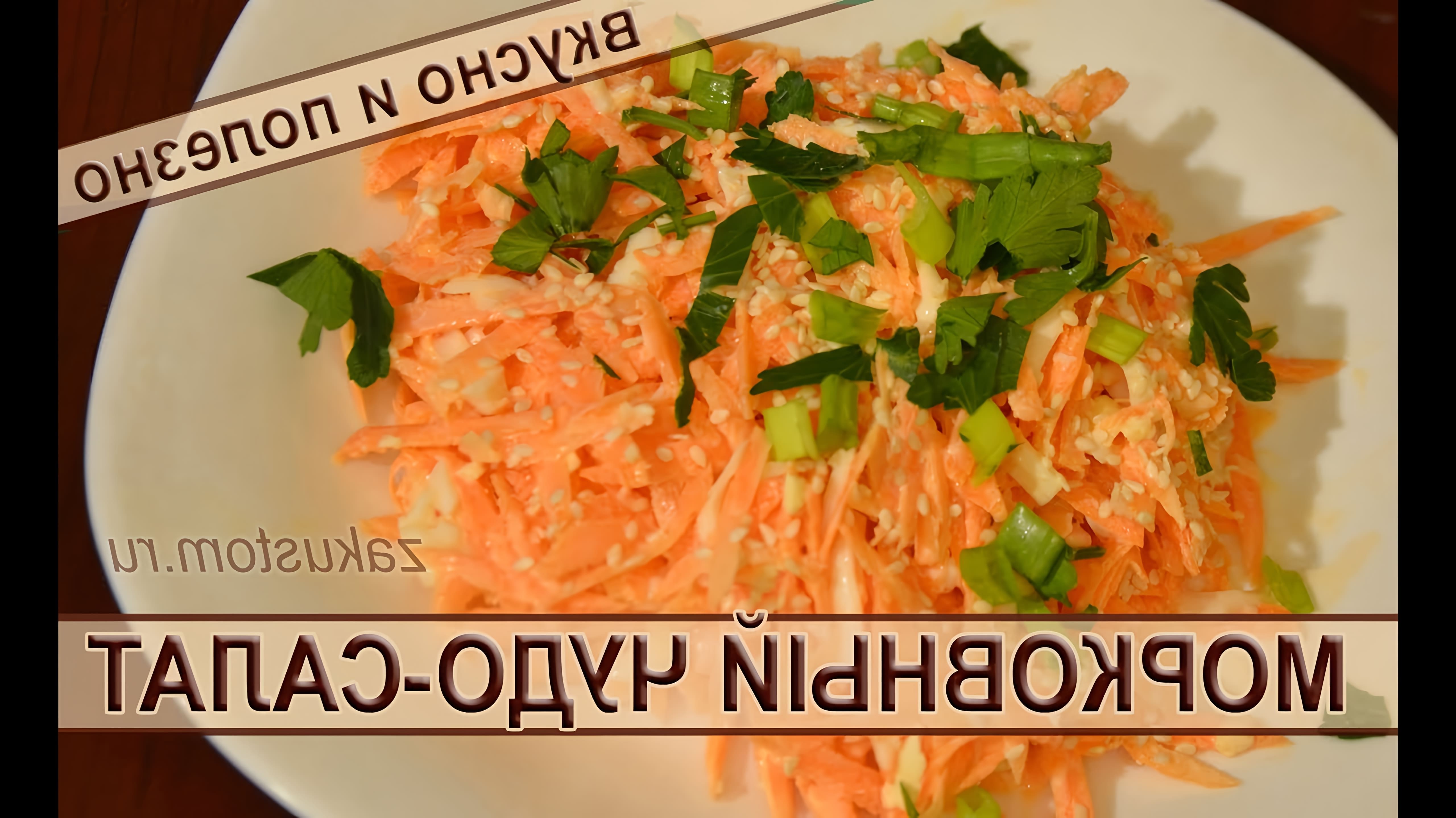 В данном видео демонстрируется рецепт салата из моркови, который является не только вкусным, но и полезным для здоровья