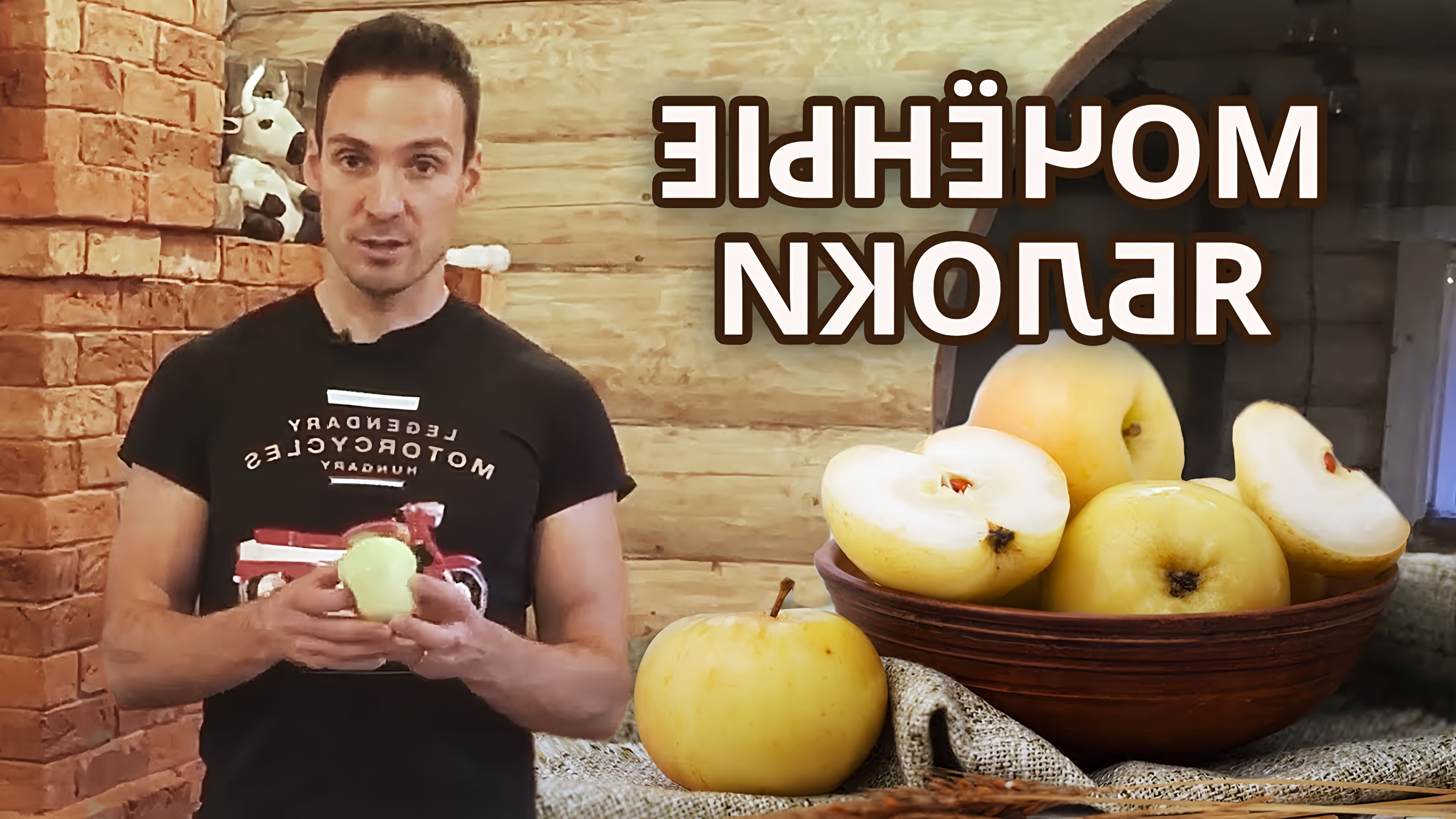 В этом видео рассказывается о простом способе приготовления моченых яблок