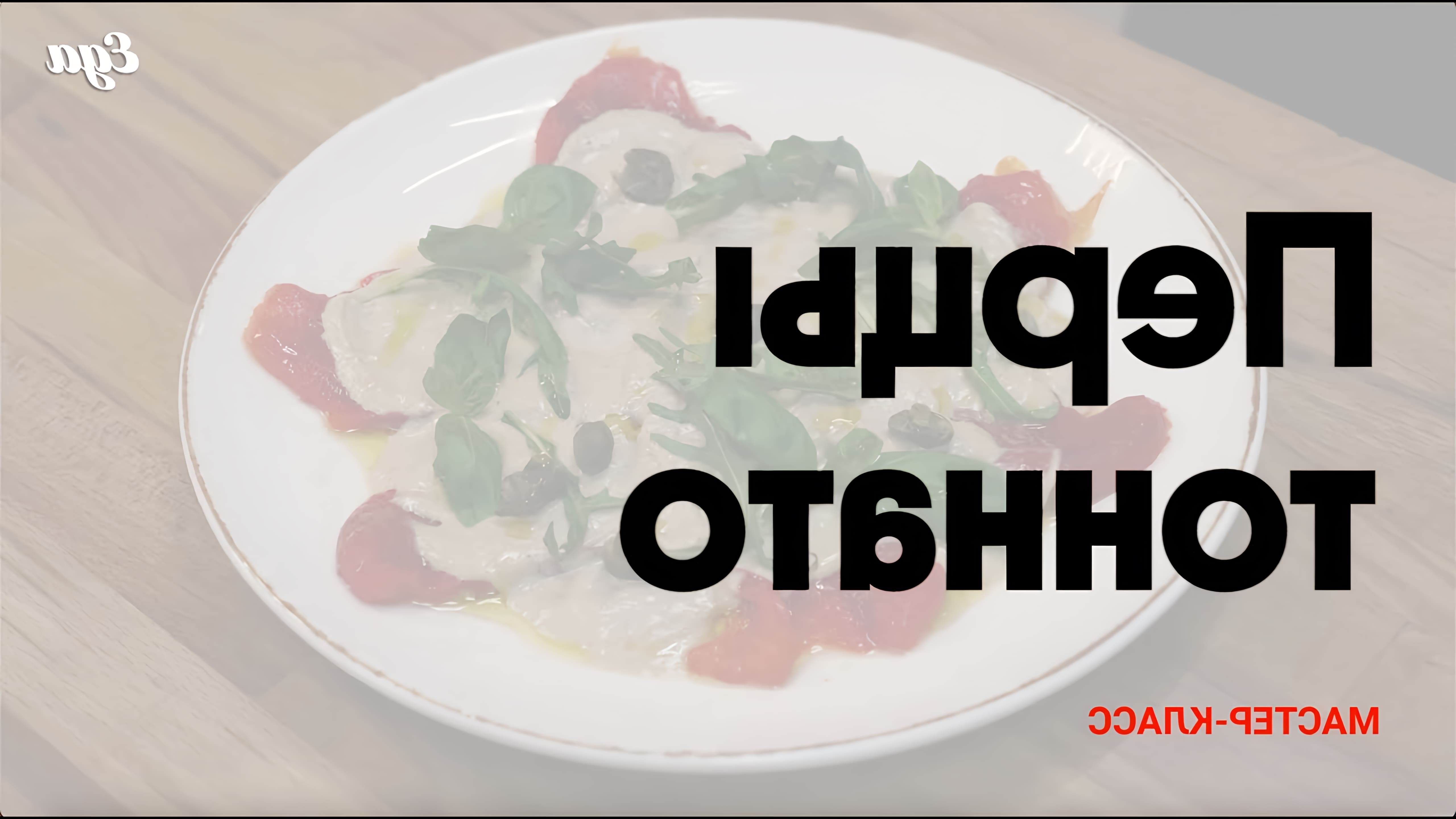В этом видео шеф-повар Юрий Лебин из ресторана "Дом 16" показывает, как приготовить маринованные перцы под соусом тоннато