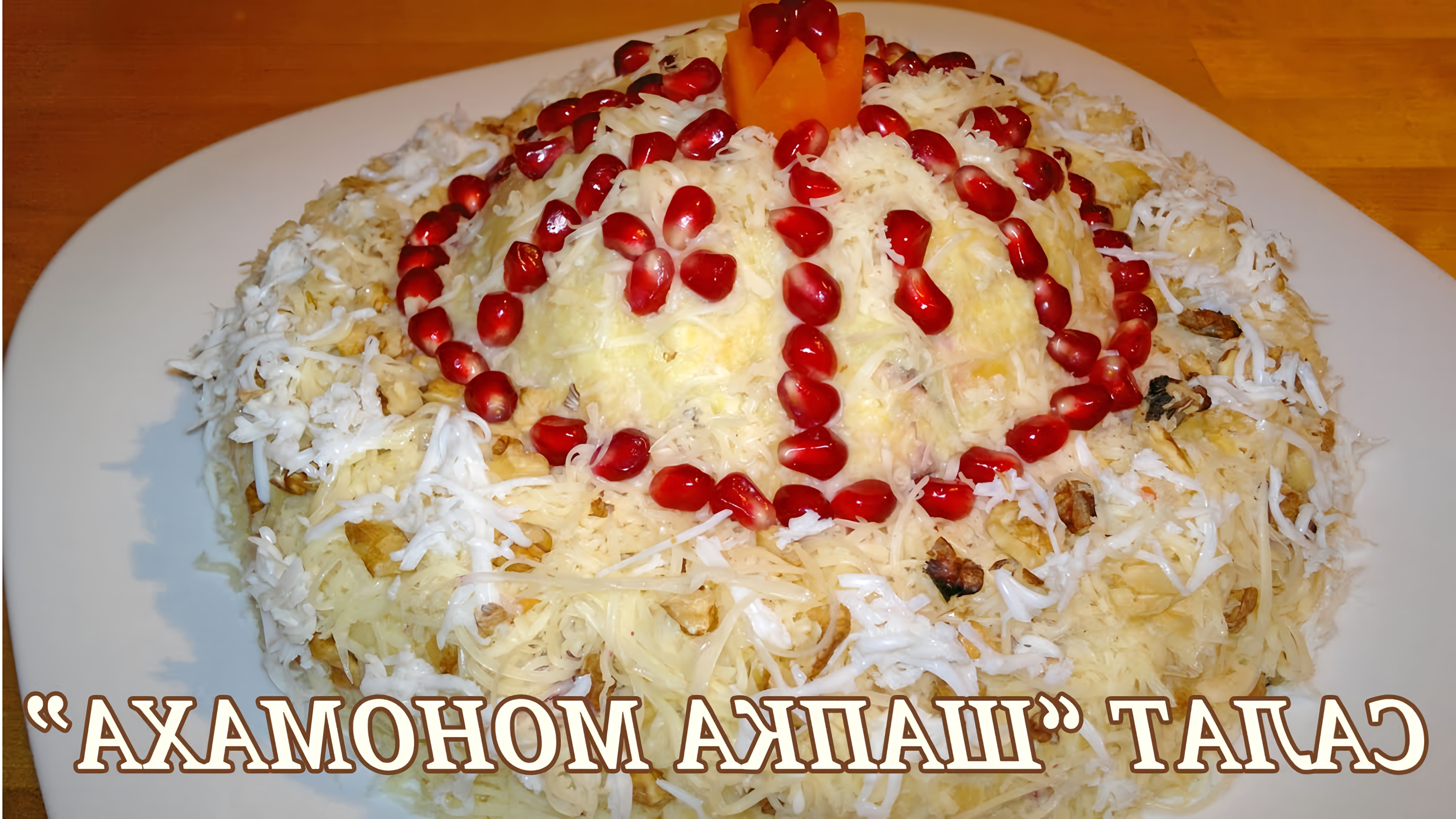 В этом видео демонстрируется рецепт приготовления салата "Шапка Мономаха"