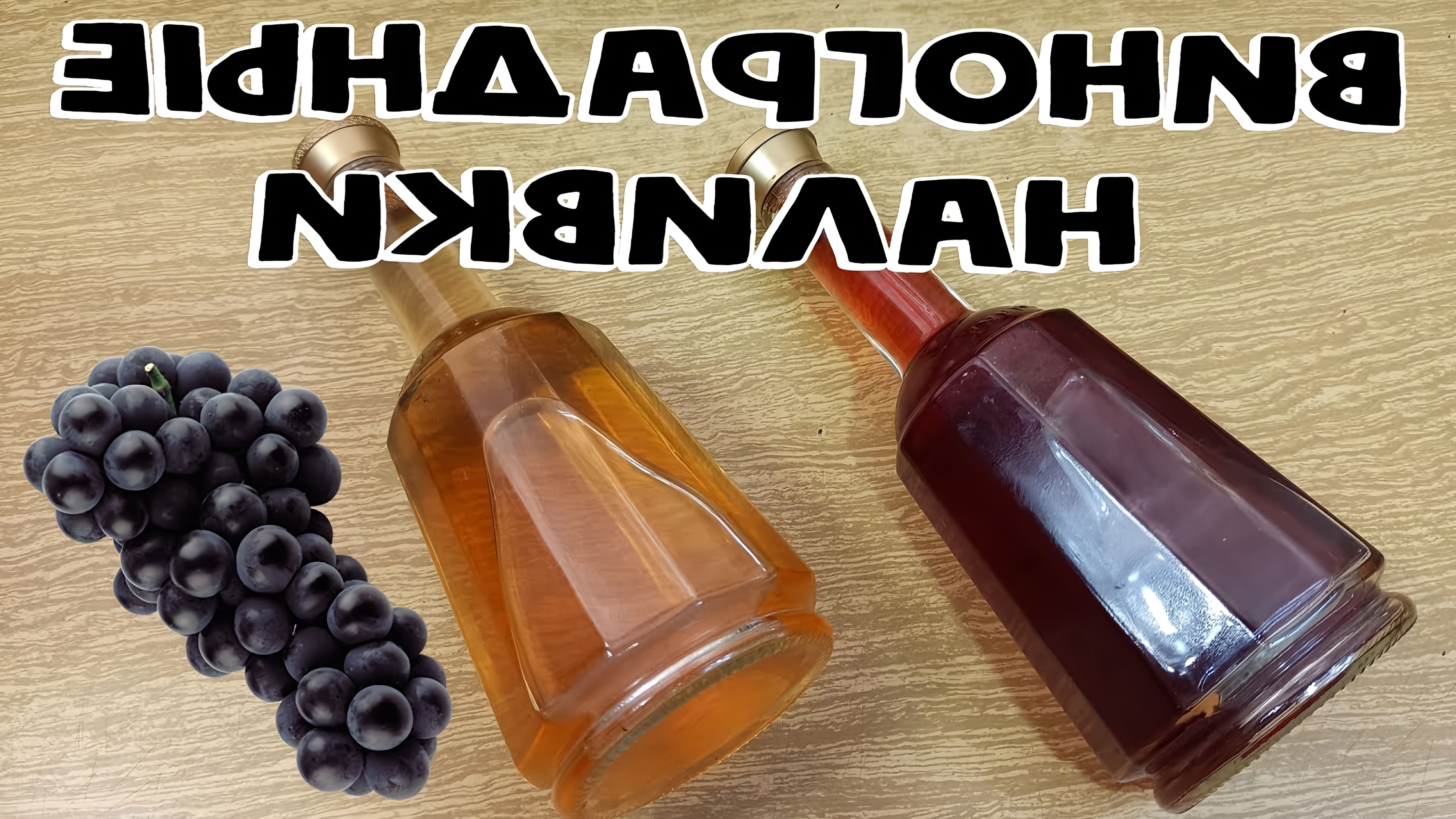 В данном видео демонстрируется процесс приготовления виноградной наливки по рецепту вишневки