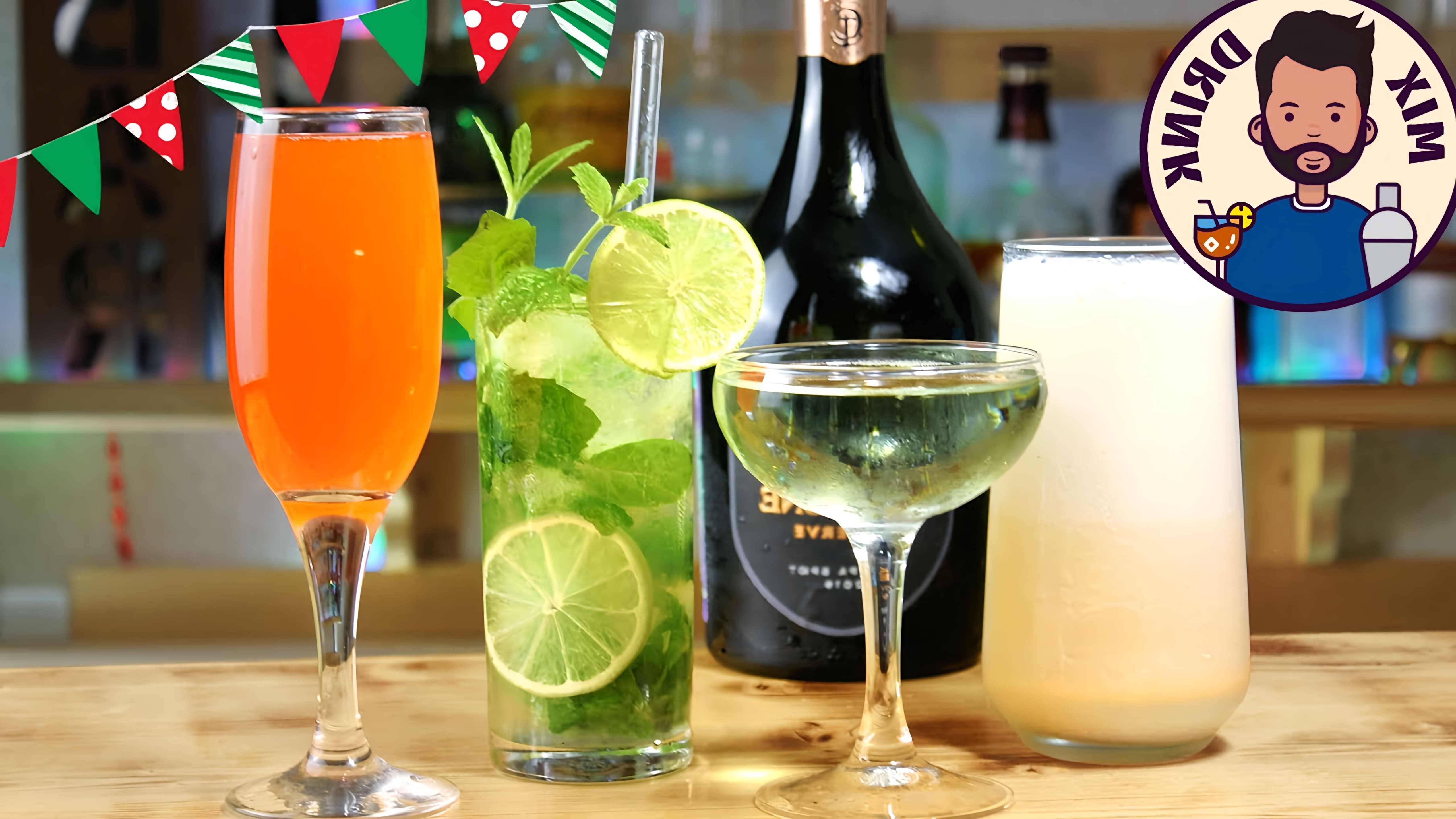 В этом видео демонстрируются рецепты четырех коктейлей с шампанским: "Бандитская страсть", "Стратосфера", "Королевский мохито" и "Сливочный Baileys"