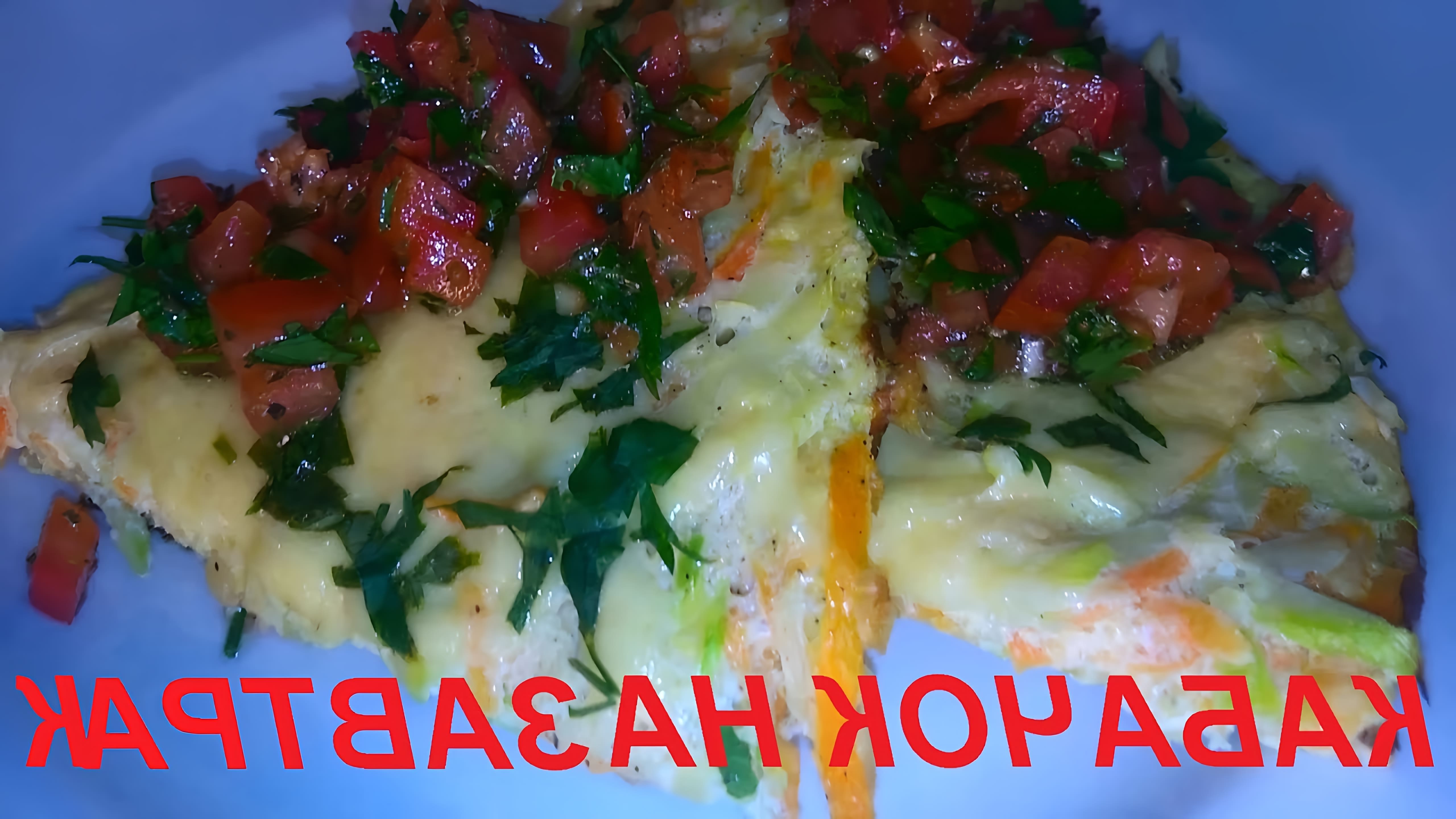 В этом видео Марина Чернова показывает, как приготовить простой и легкий завтрак с использованием кабачка