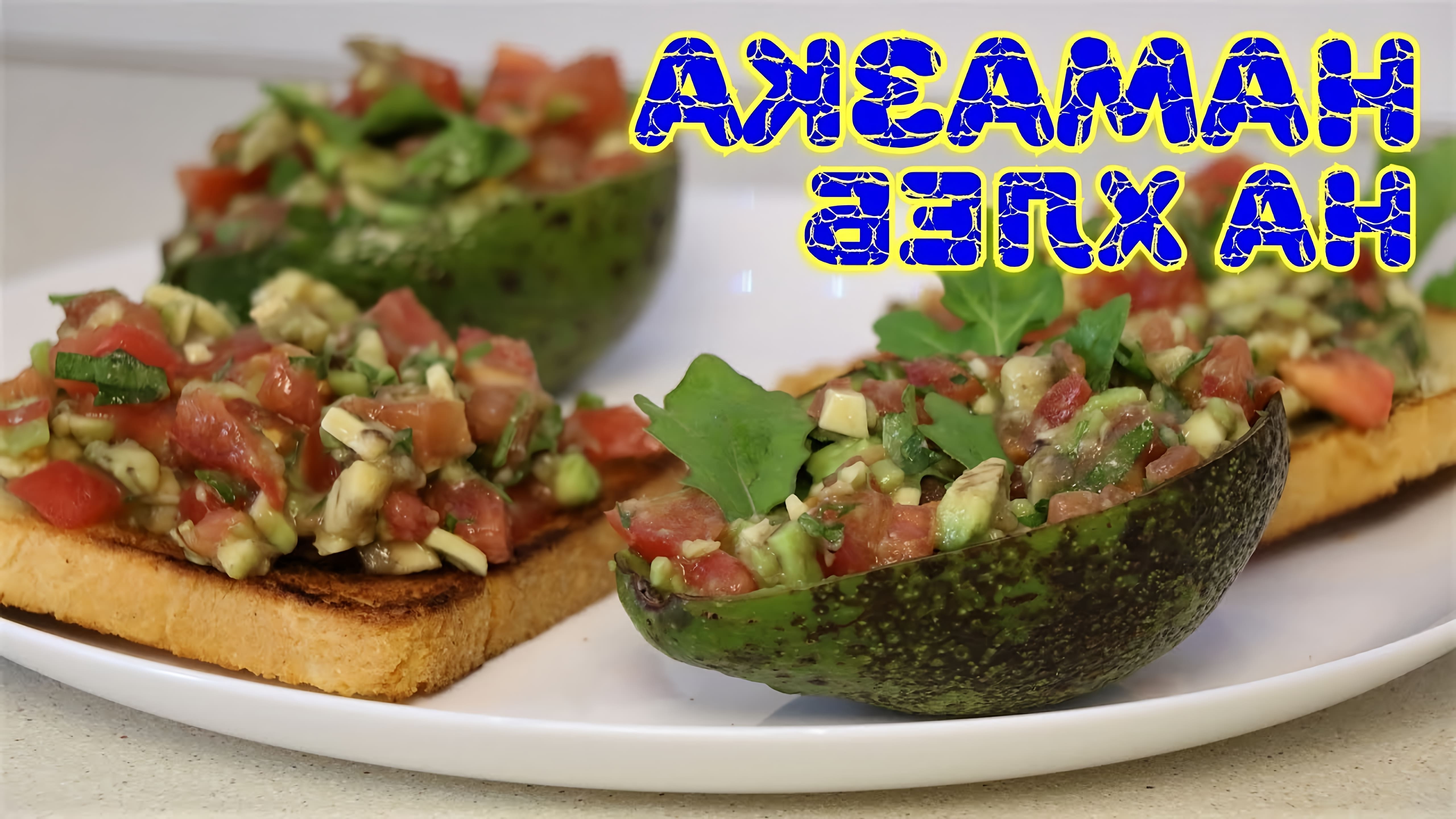 В этом видео демонстрируется рецепт вкусной намазки на хлеб, состоящей из авокадо, помидора и петрушки