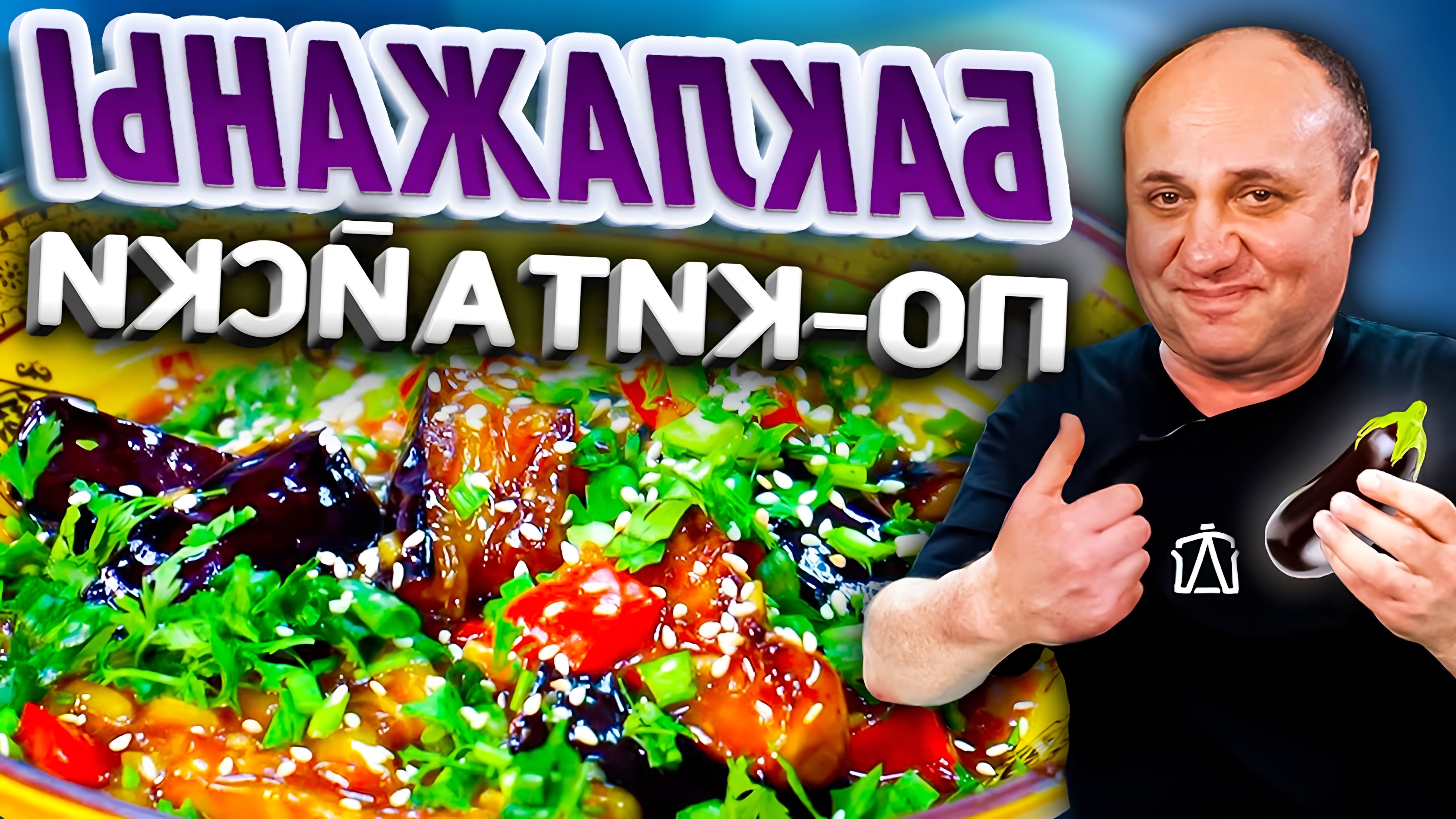 В этом видео Илья Лазерсон показывает, как приготовить баклажаны в соевом соусе - популярное китайское блюдо
