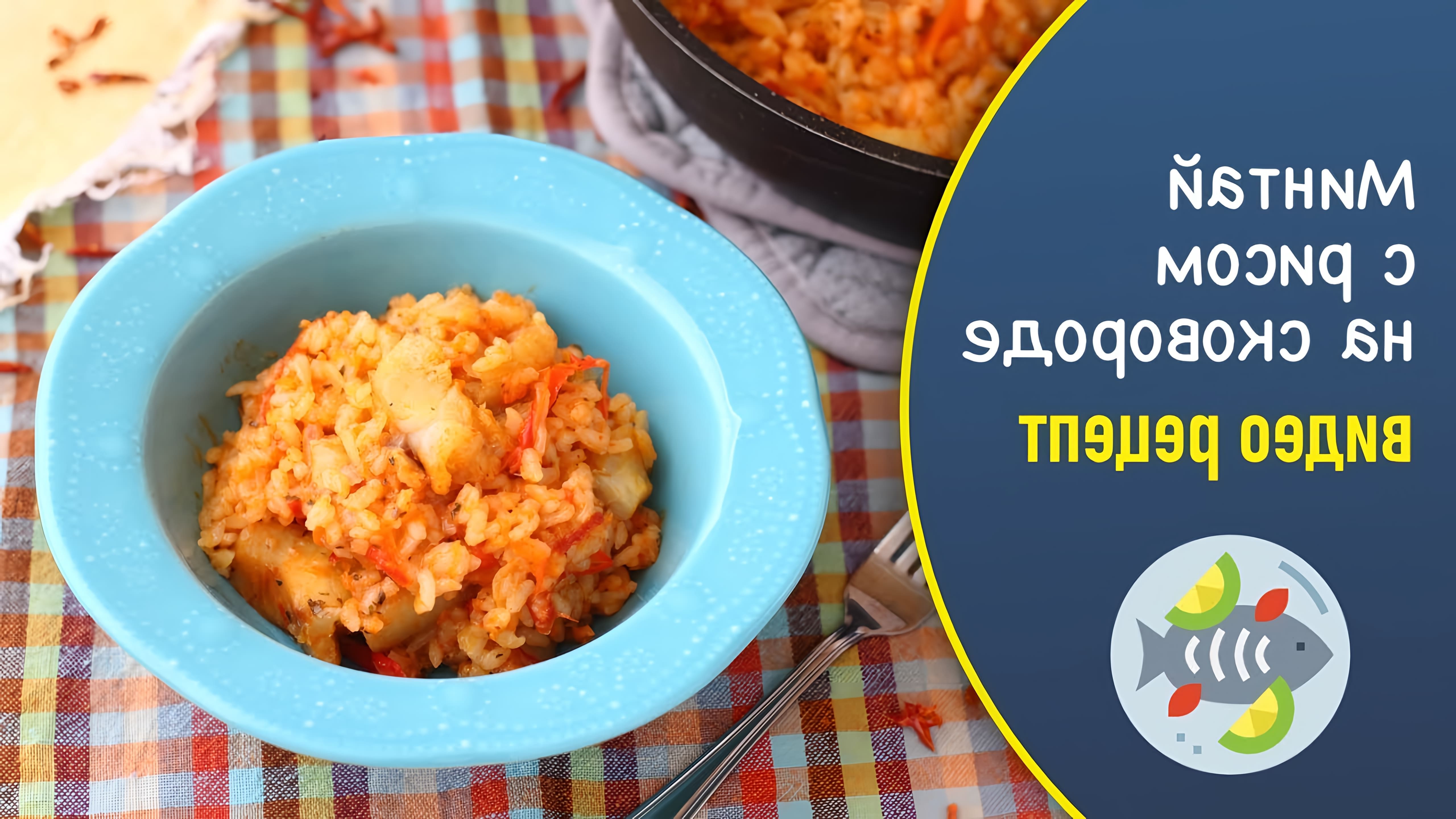 Минтай с рисом на сковороде - это простой и вкусный рецепт, который можно приготовить в домашних условиях
