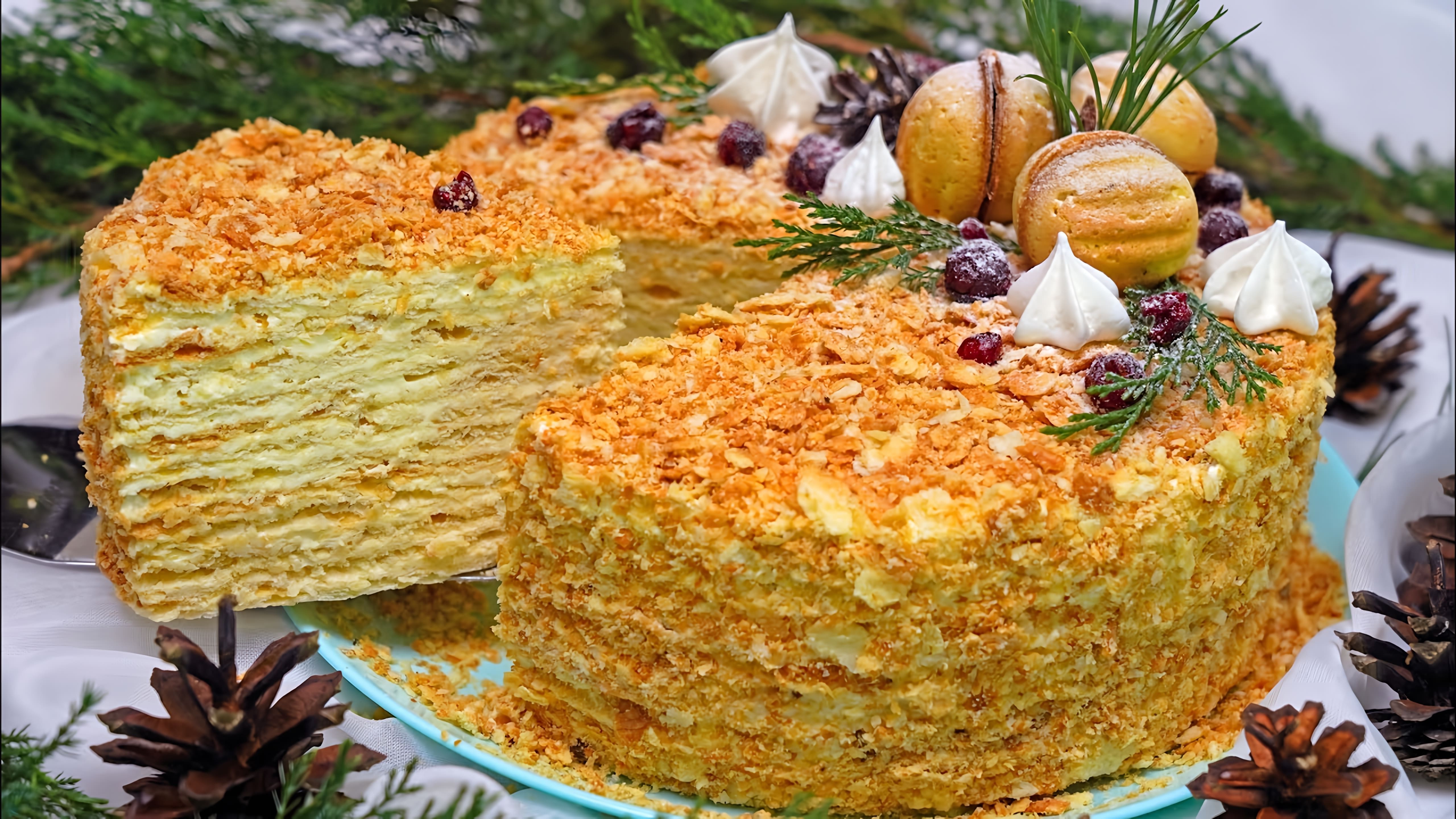 В этом видео представлен рецепт приготовления домашнего торта "Наполеон" с хрустящими слоеными коржами и нежным кремом