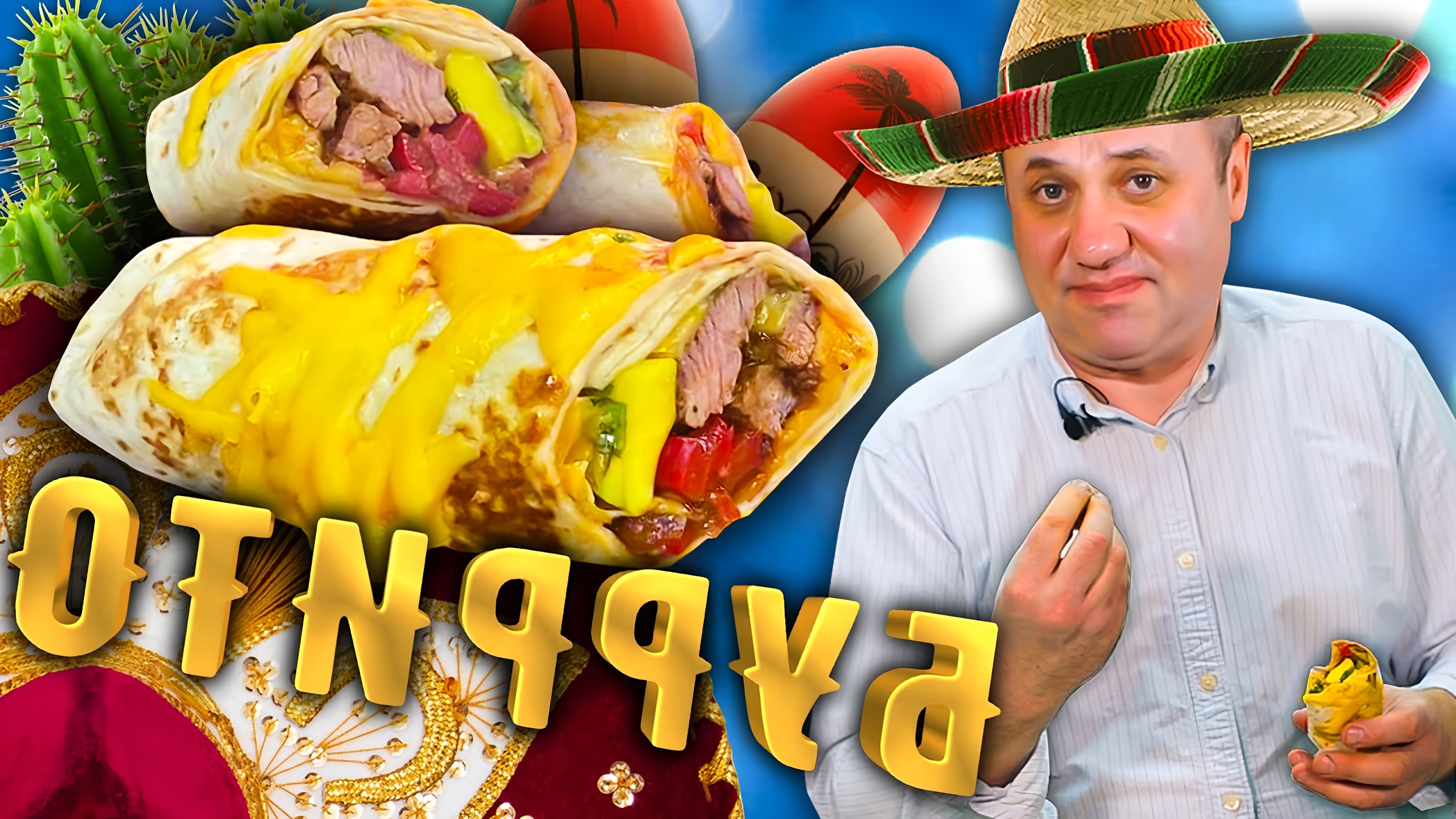В этом видео шеф-повар показывает, как приготовить мексиканский буррито с говядиной