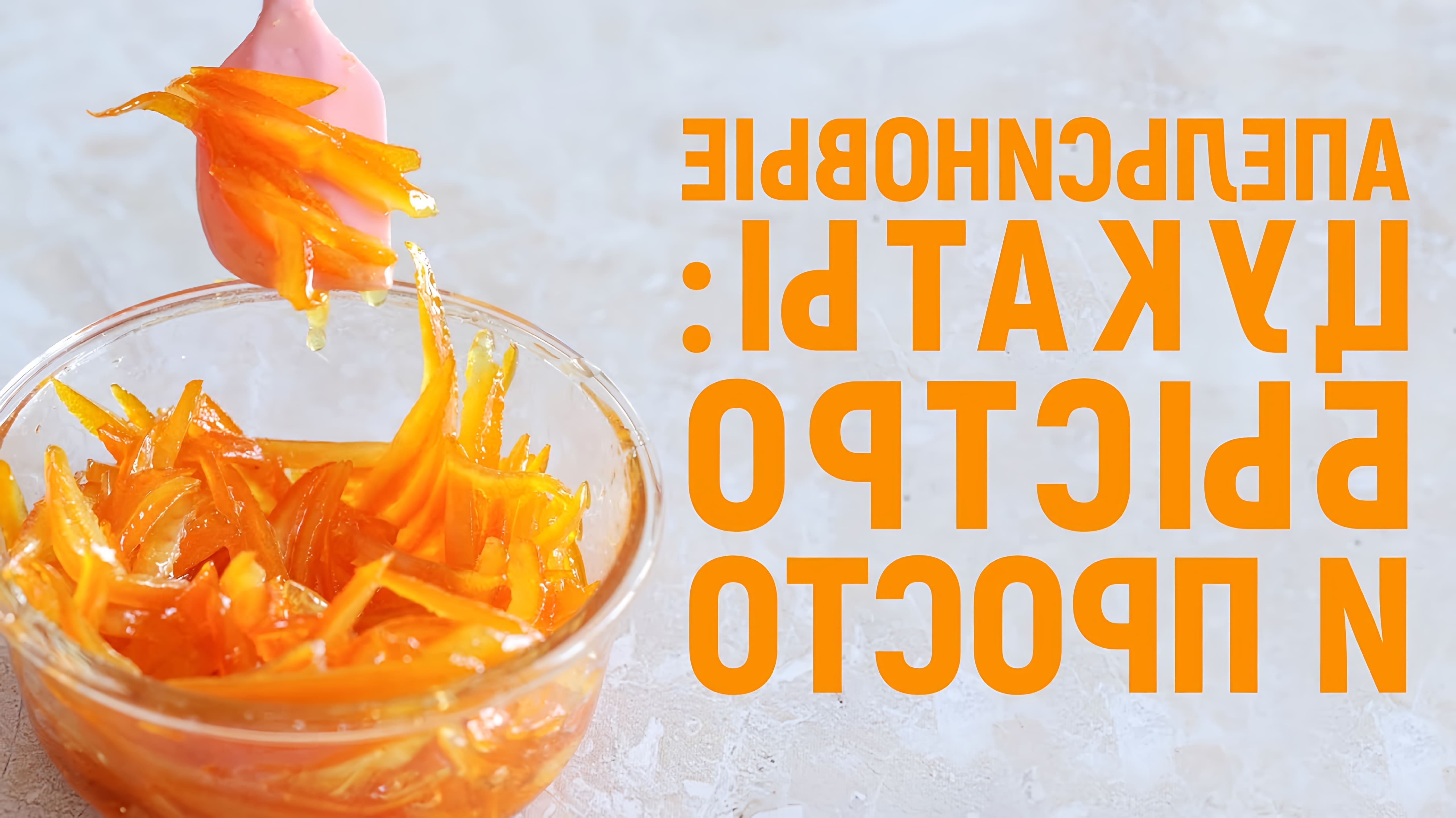 В этом видео демонстрируется простой и быстрый способ приготовления апельсиновых цукатов