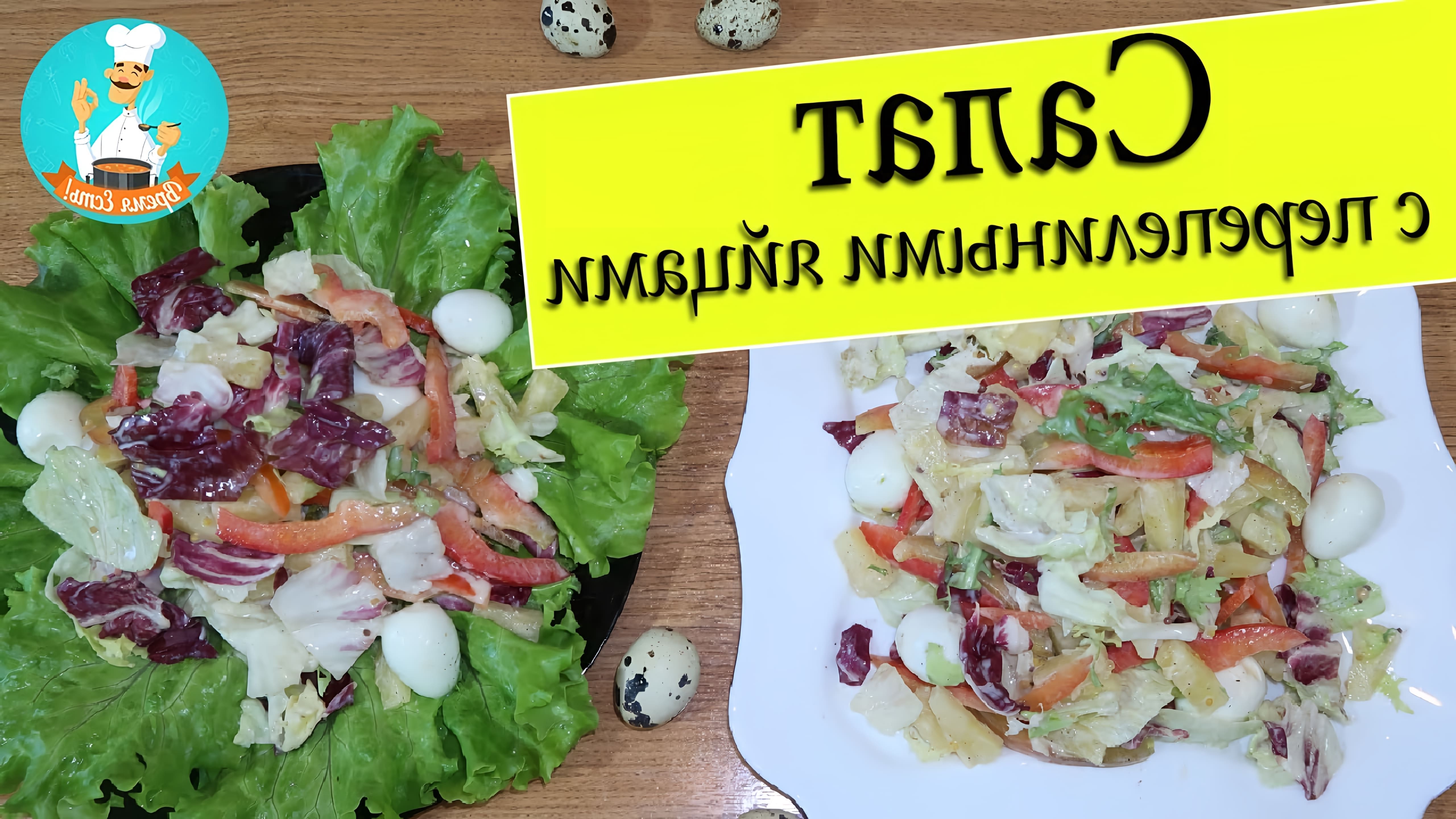 В этом видео демонстрируется рецепт вкусного и быстрого салата с перепелиными яйцами и консервированными ананасами