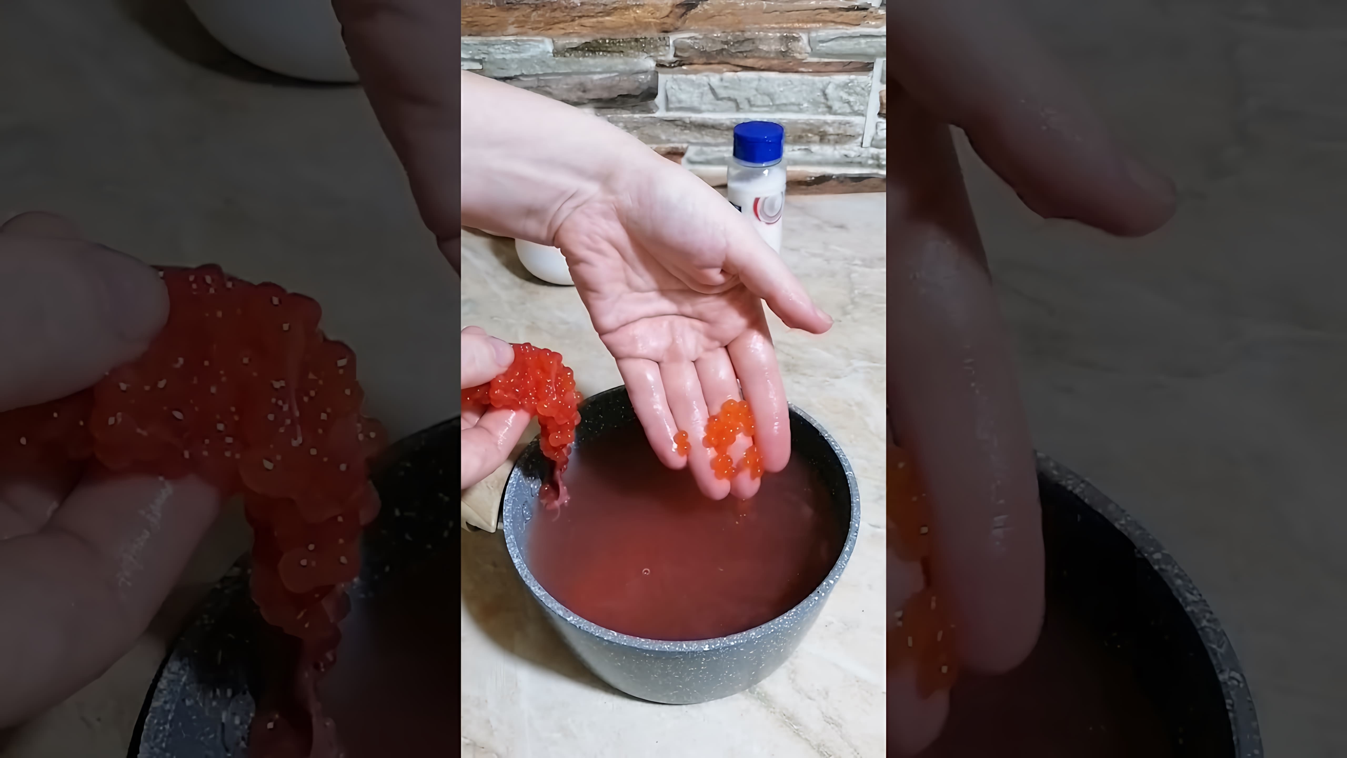 В этом видео показано, как очистить икру красной рыбы от ястыка (пленки)