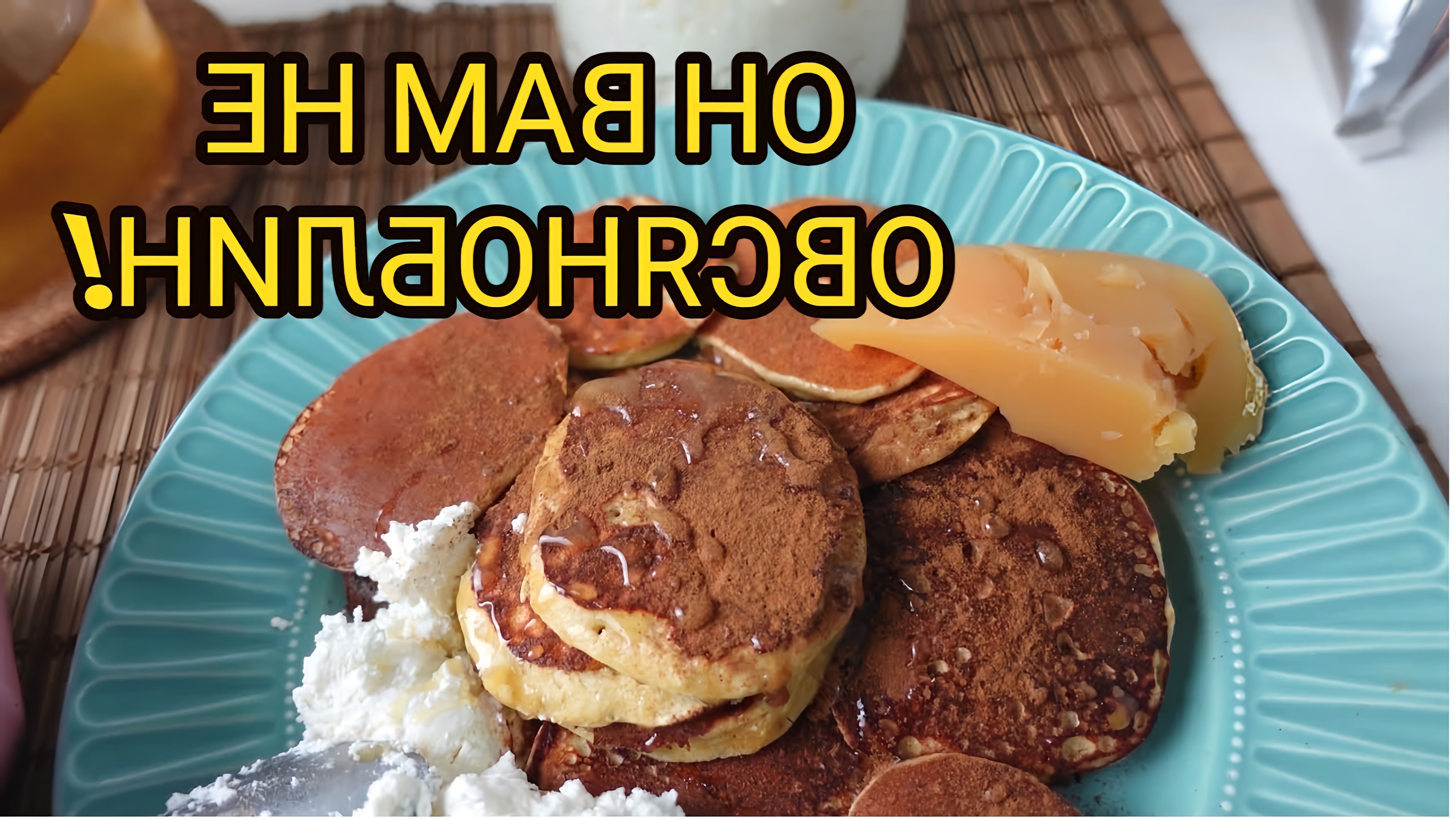 В этом видео демонстрируется рецепт приготовления домашних панкейков или оладий на завтрак