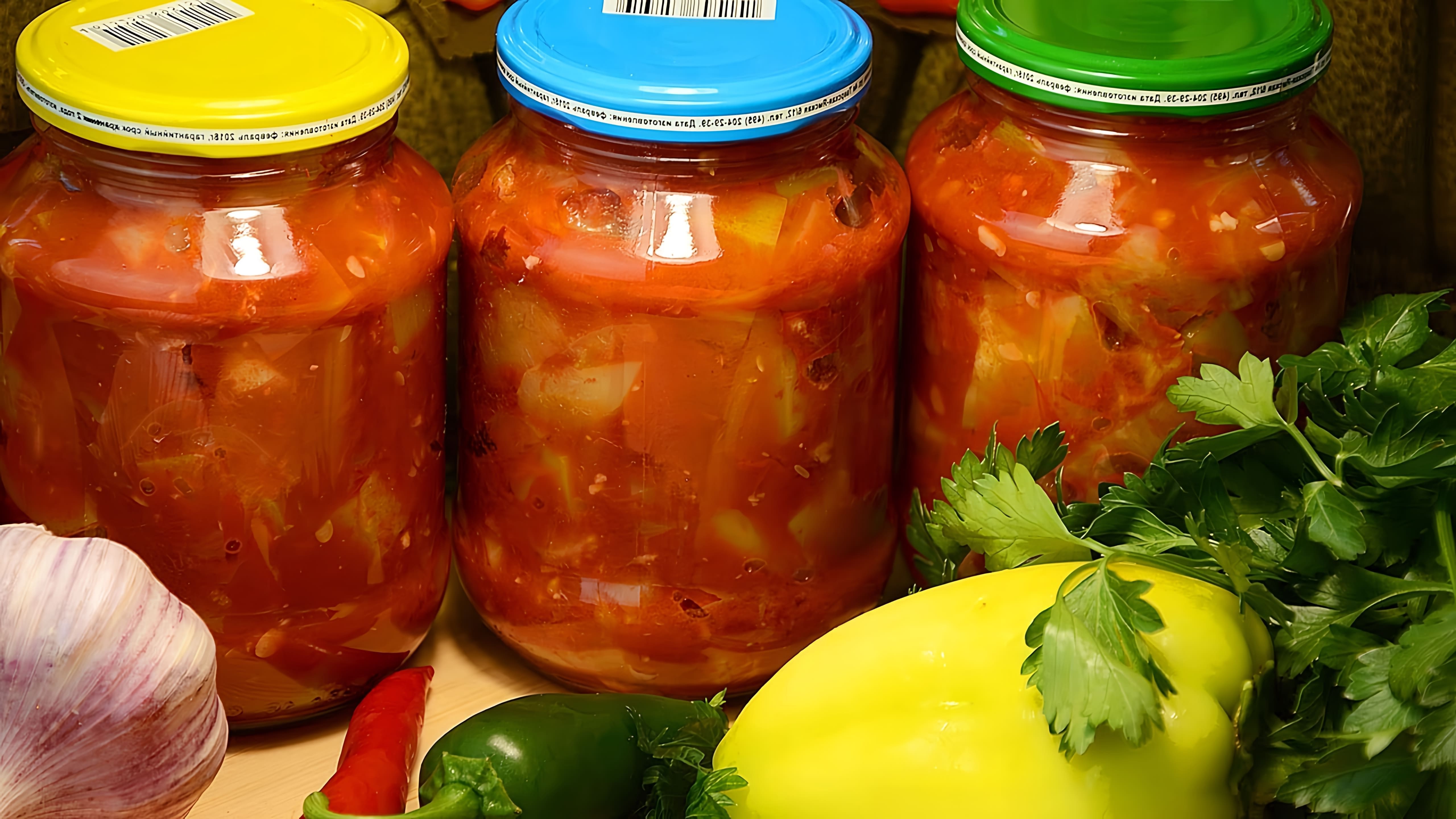 В этом видео демонстрируется процесс приготовления салата на зиму из кабачков, помидоров и болгарского перца