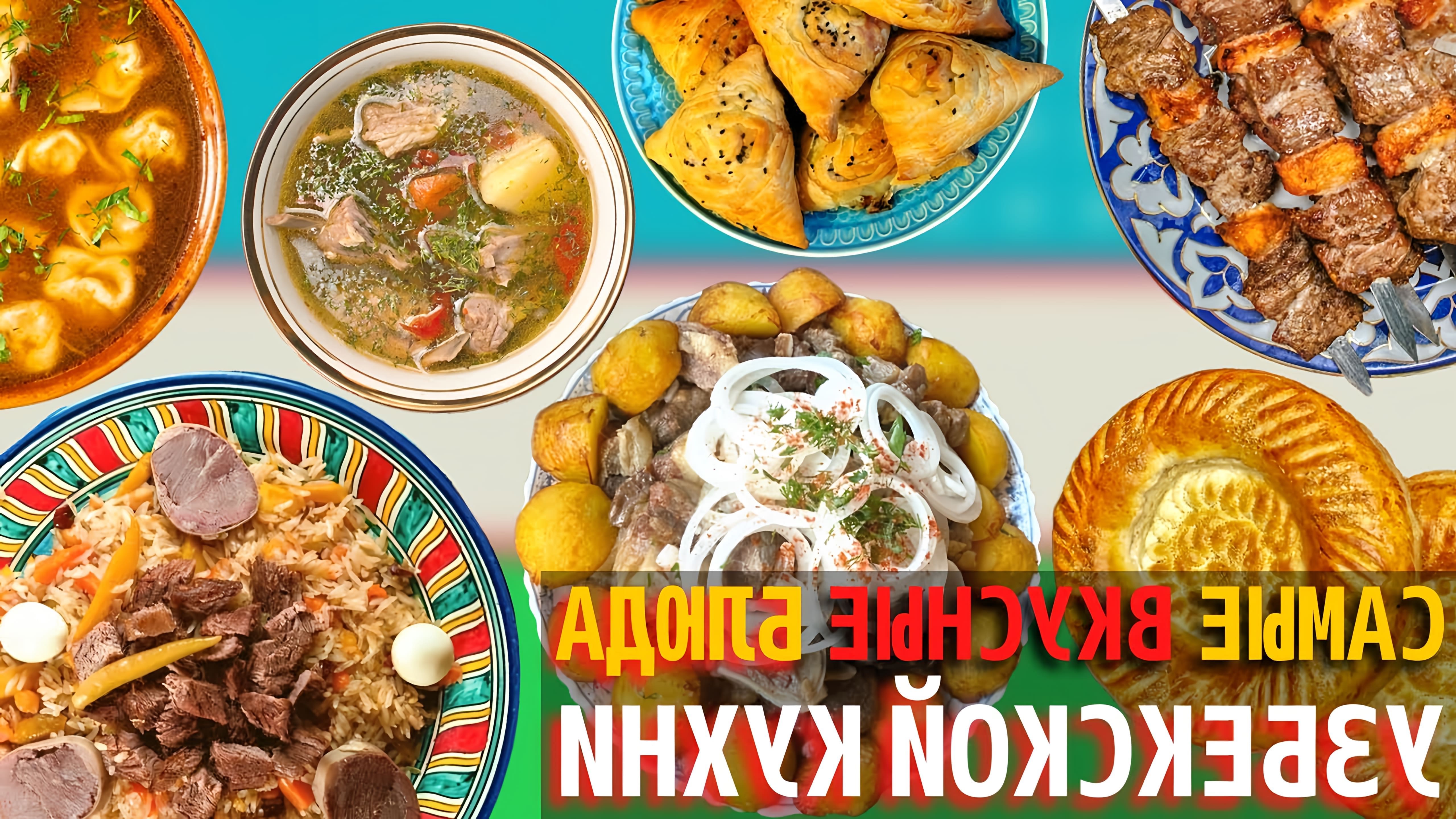 Узбекская кухня славится своим разнообразием и мастерством, при этом готовка считается почетной профессией
